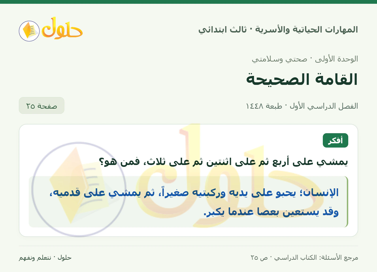 المهارات الحياتية والأسرية ثالث ابتدائي، صفحة ٢٥، الجزء ١