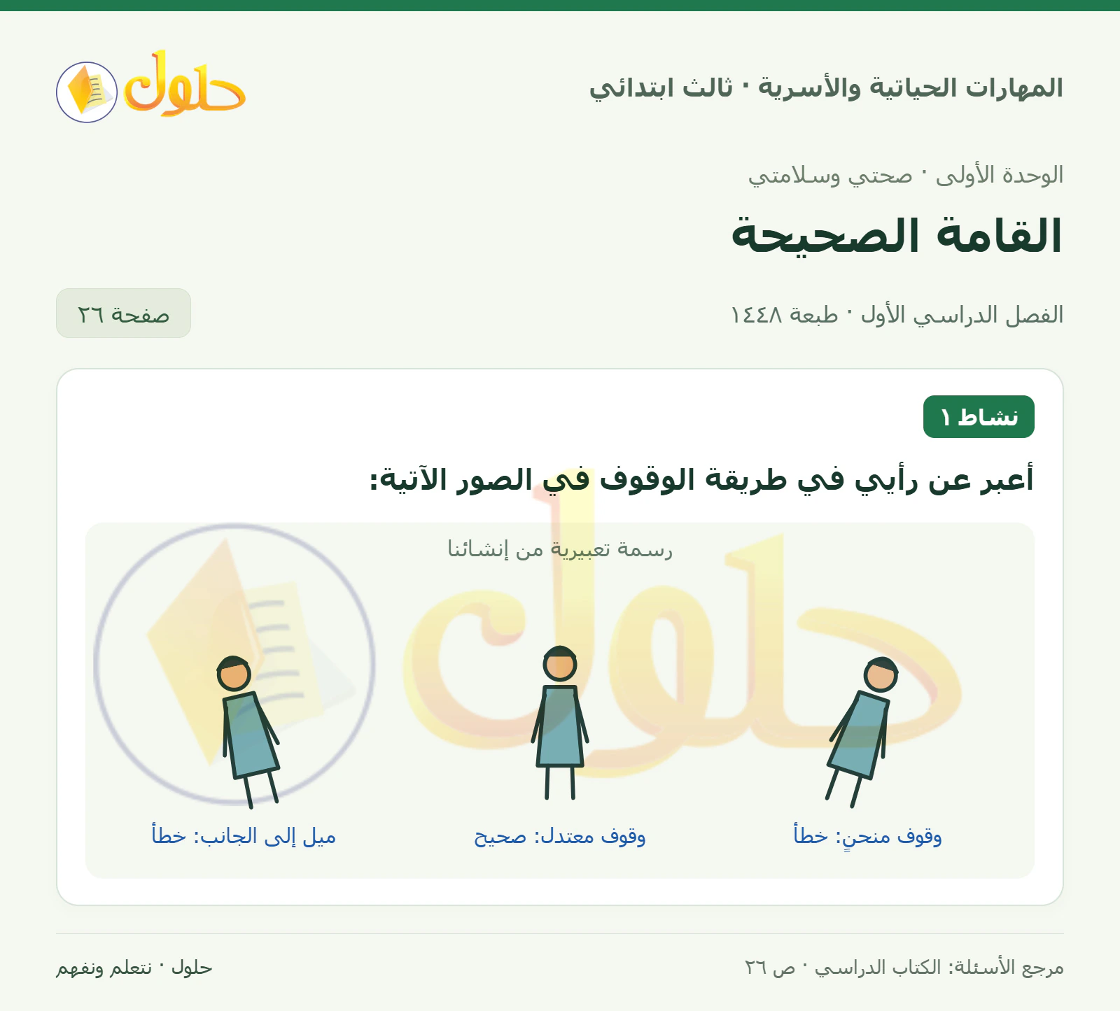 المهارات الحياتية والأسرية ثالث ابتدائي، صفحة ٢٦، الجزء ١