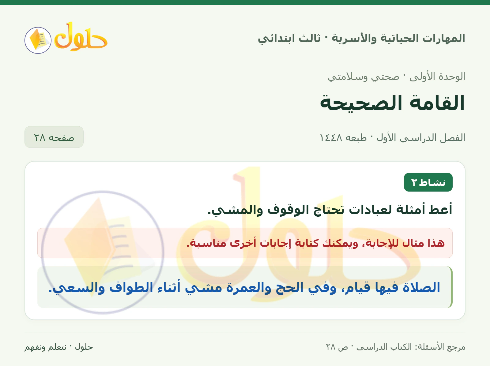 المهارات الحياتية والأسرية ثالث ابتدائي، صفحة ٢٨، الجزء ١