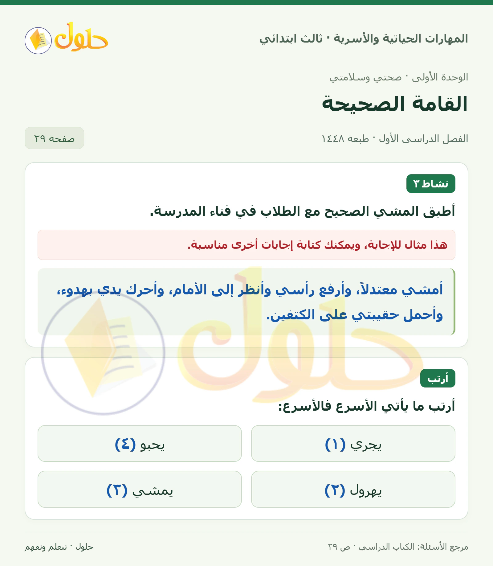 المهارات الحياتية والأسرية ثالث ابتدائي، صفحة ٢٩، الجزء ١