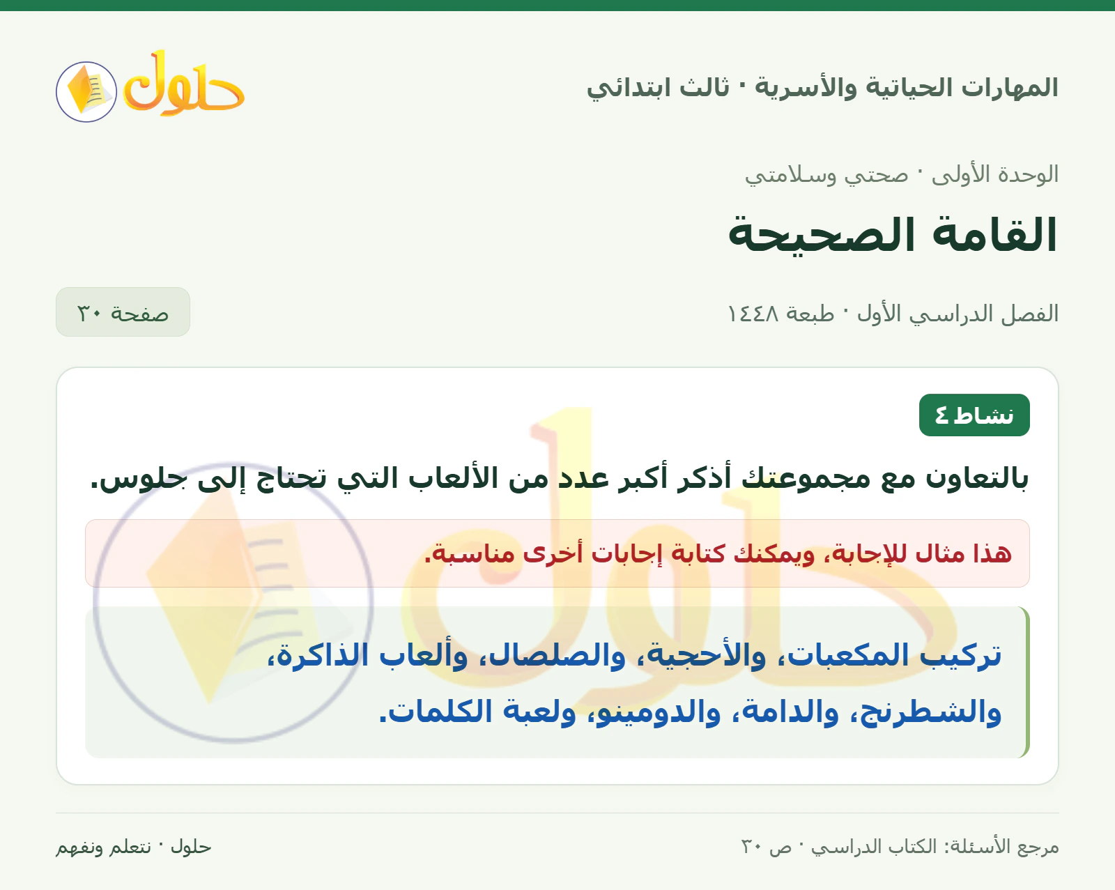 المهارات الحياتية والأسرية ثالث ابتدائي، صفحة ٣٠، الجزء ١