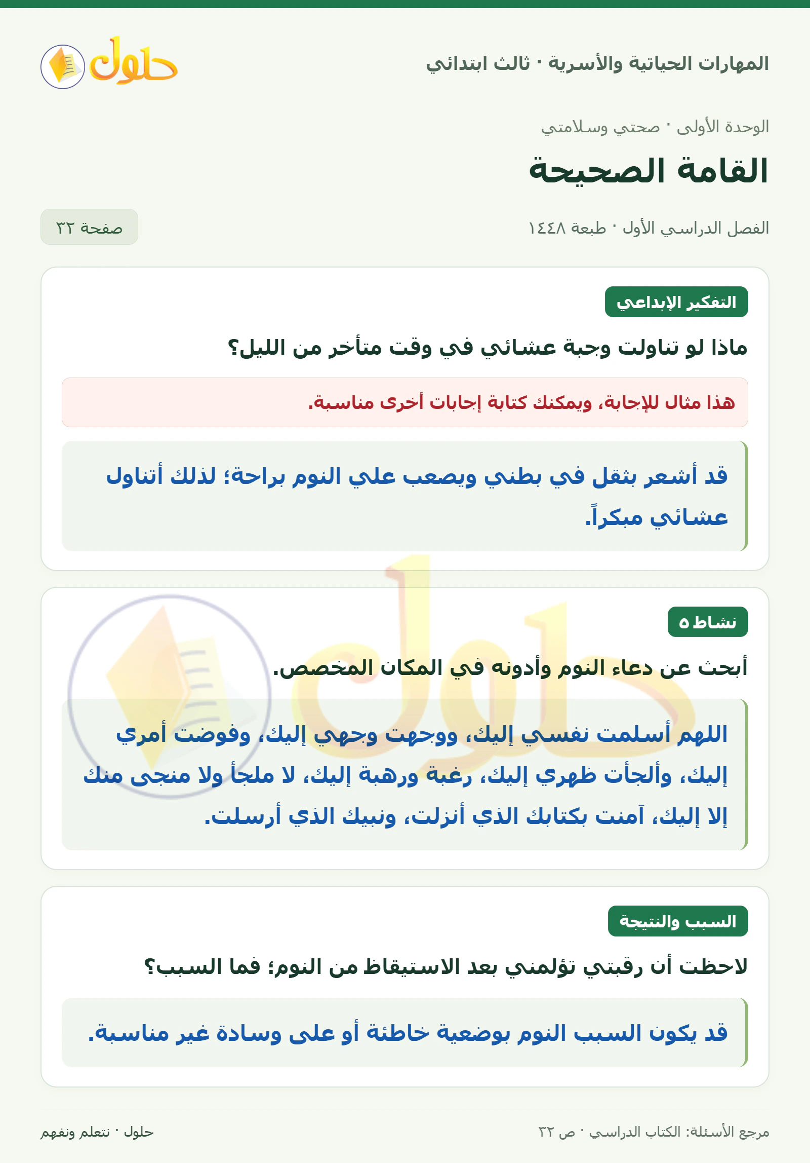 المهارات الحياتية والأسرية ثالث ابتدائي، صفحة ٣٢، الجزء ١