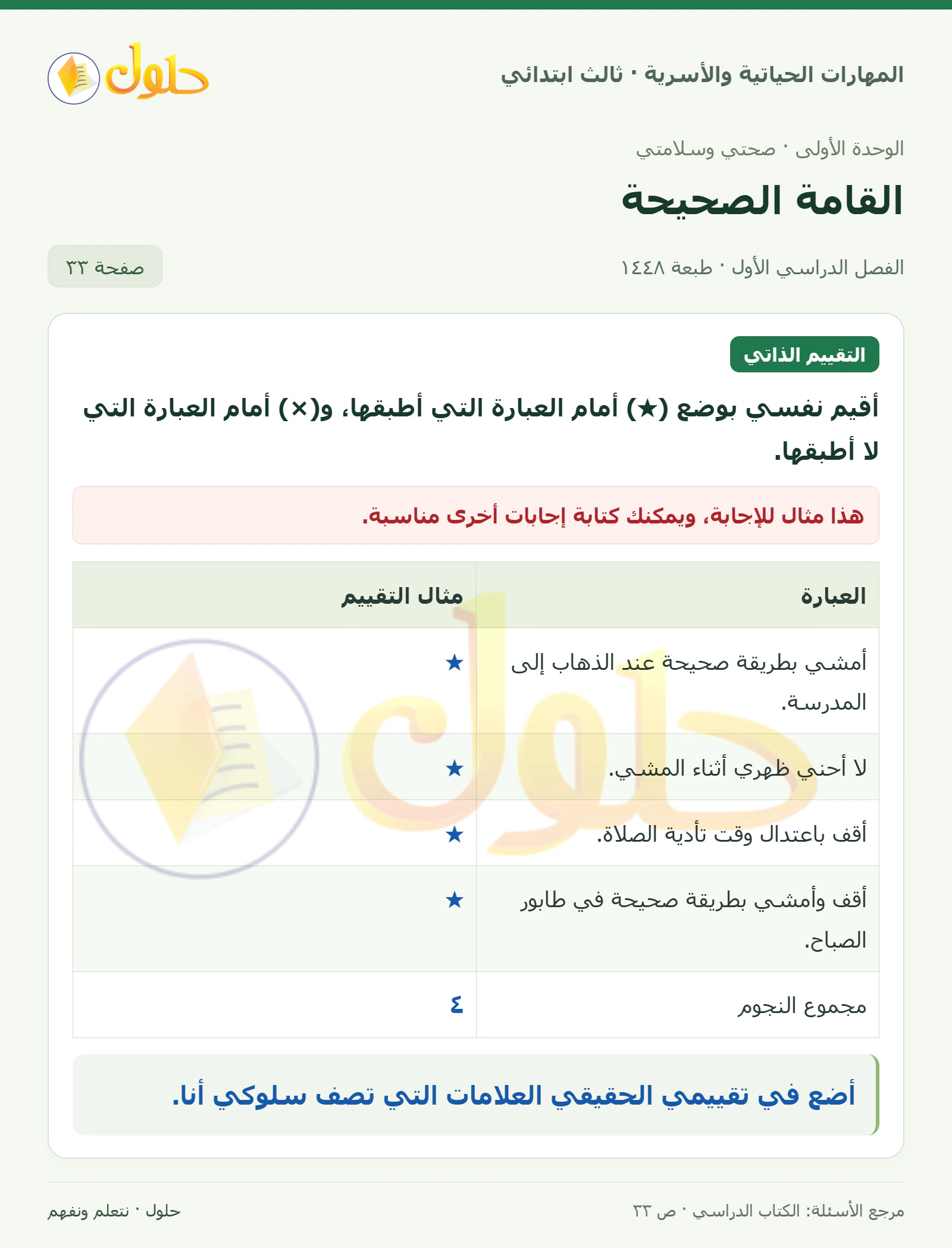 المهارات الحياتية والأسرية ثالث ابتدائي، صفحة ٣٣، الجزء ١
