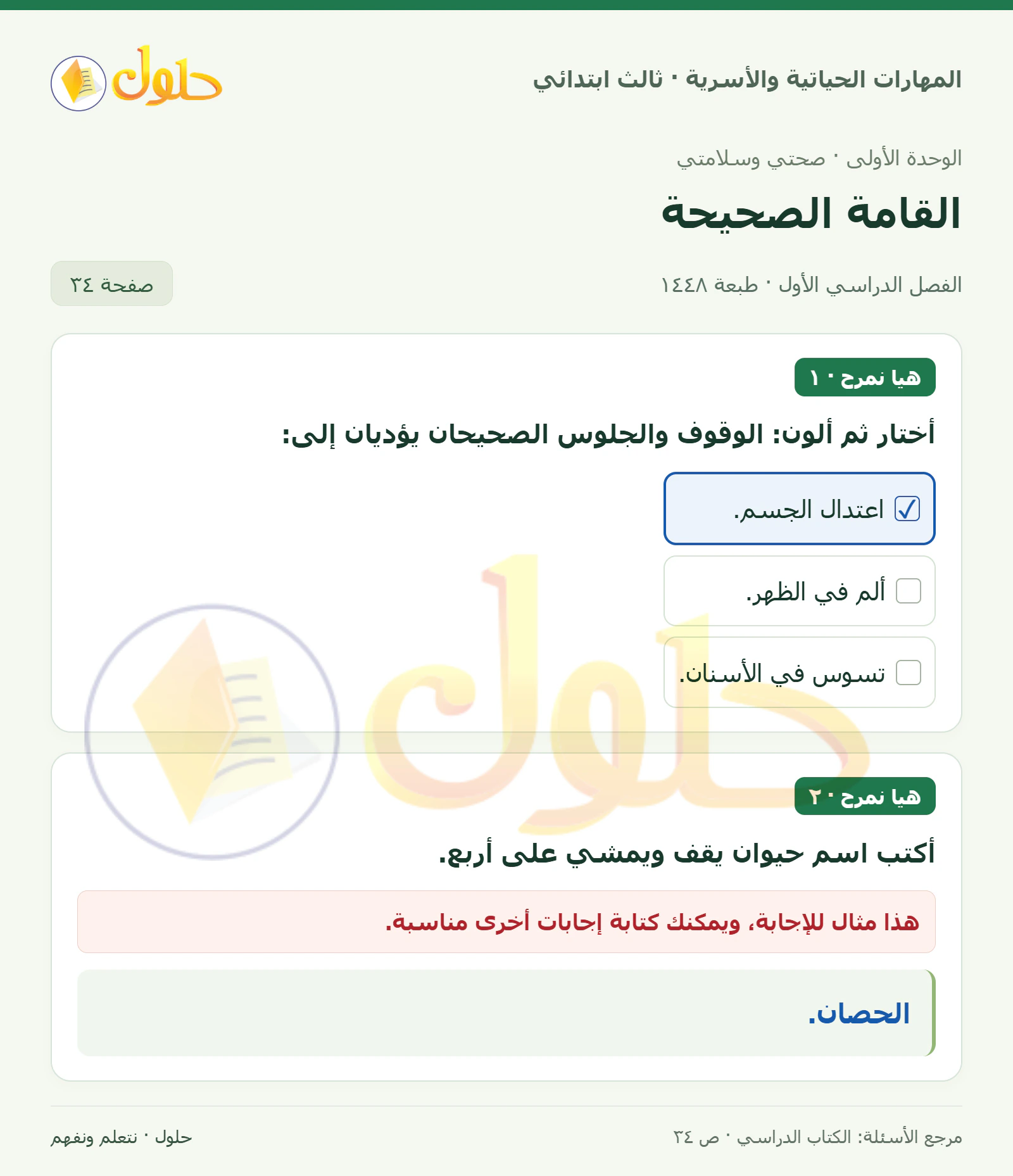 المهارات الحياتية والأسرية ثالث ابتدائي، صفحة ٣٤، الجزء ١
