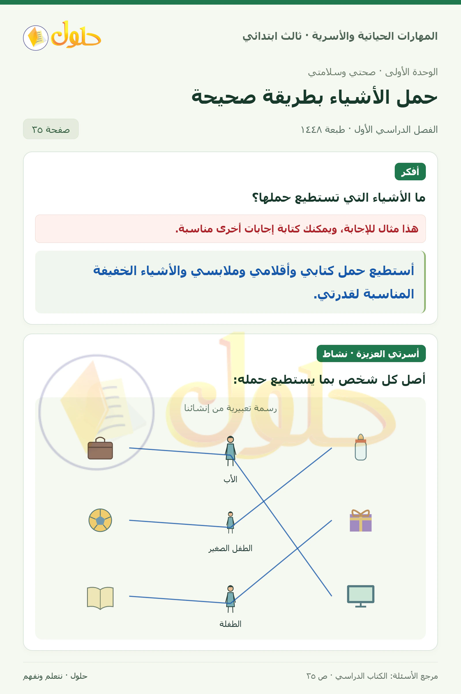 المهارات الحياتية والأسرية ثالث ابتدائي، صفحة ٣٥، الجزء ١