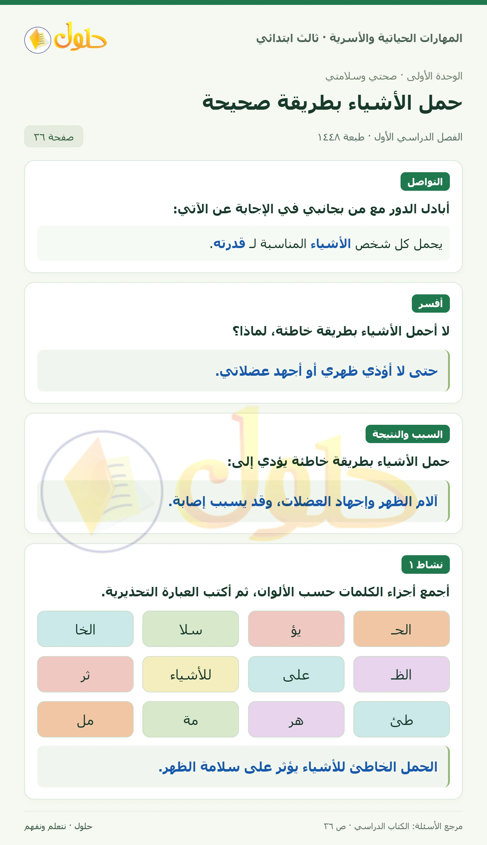 المهارات الحياتية والأسرية ثالث ابتدائي، صفحة ٣٦، الجزء ١