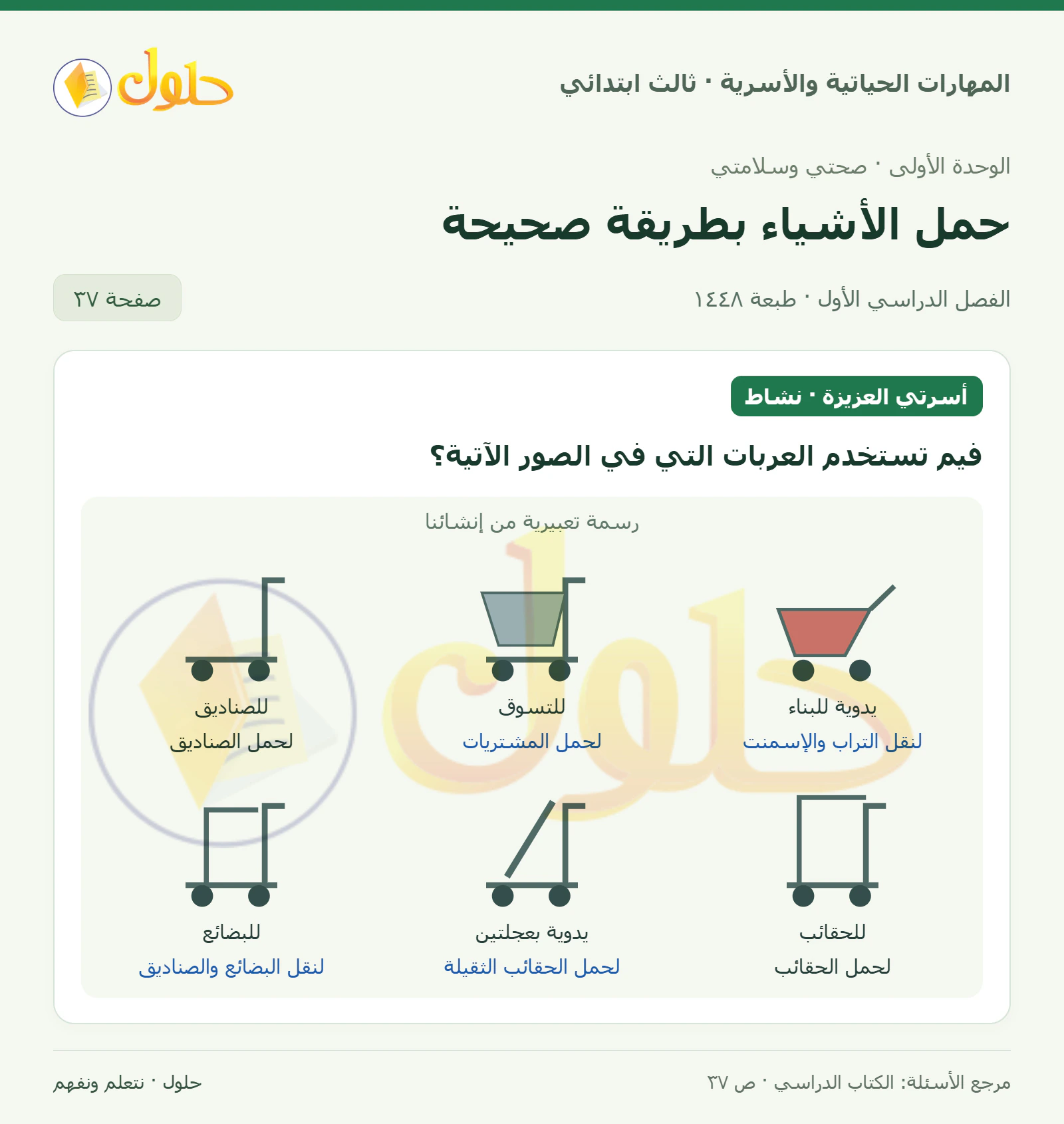 المهارات الحياتية والأسرية ثالث ابتدائي، صفحة ٣٧، الجزء ١