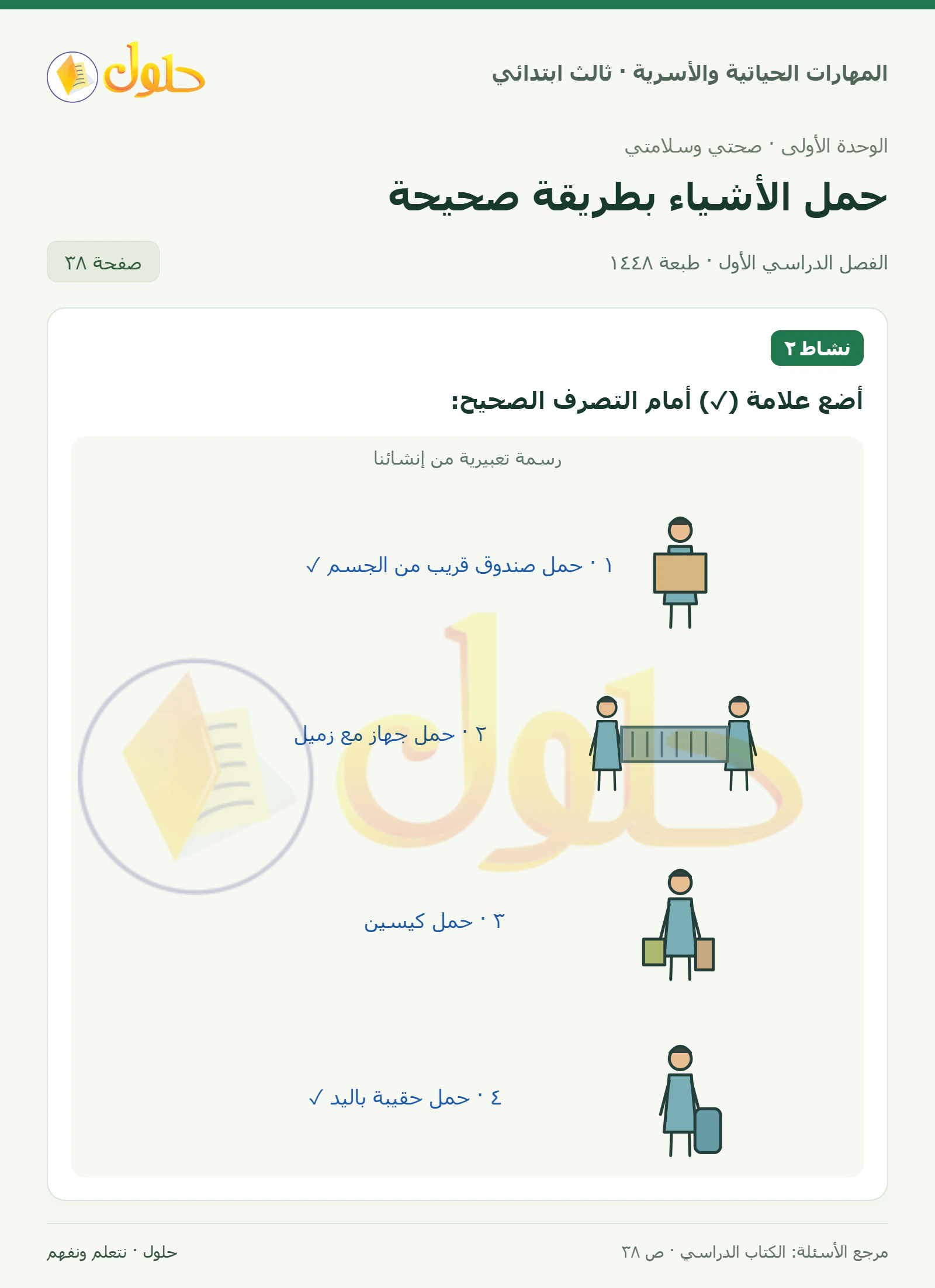 المهارات الحياتية والأسرية ثالث ابتدائي، صفحة ٣٨، الجزء ١