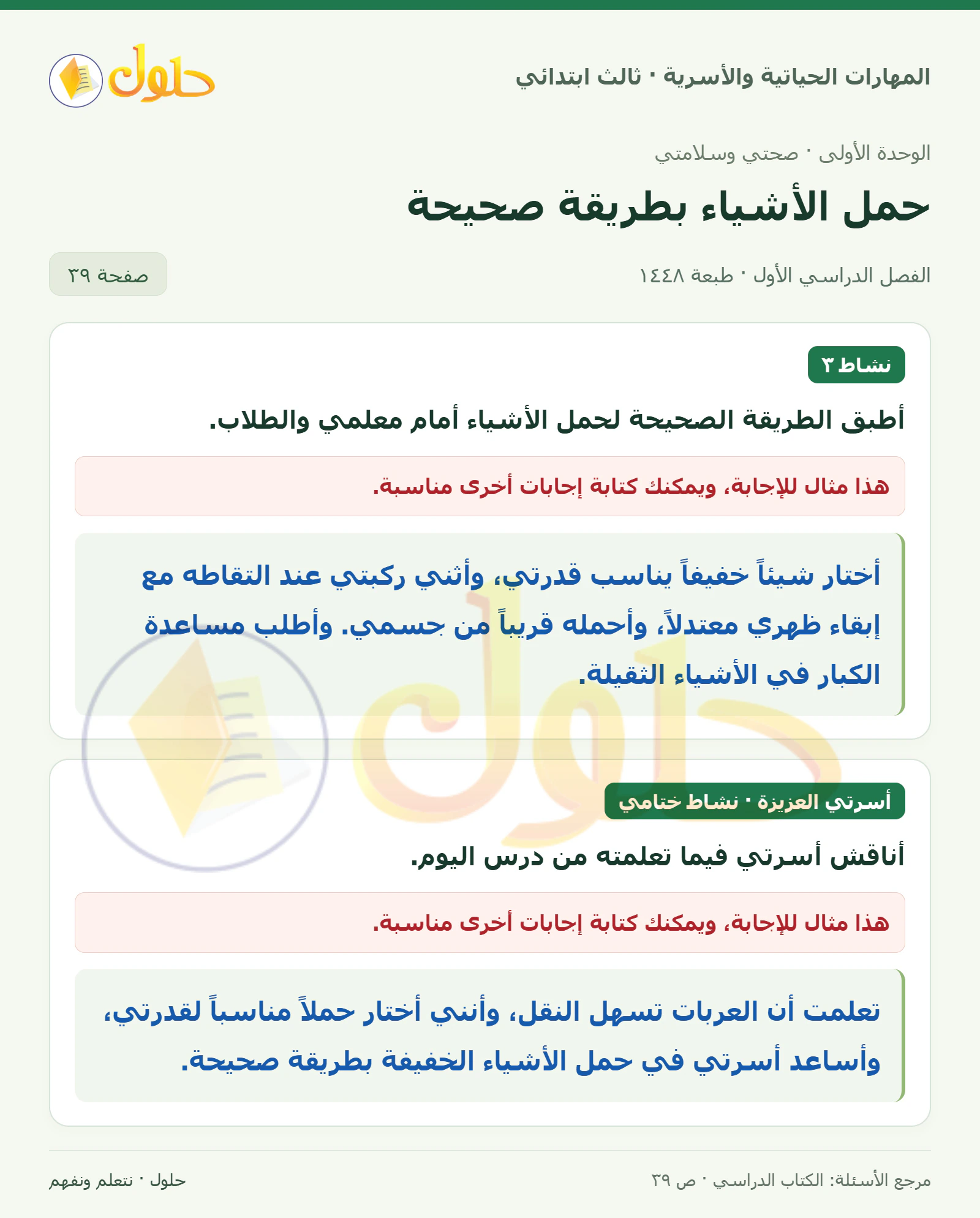 المهارات الحياتية والأسرية ثالث ابتدائي، صفحة ٣٩، الجزء ١