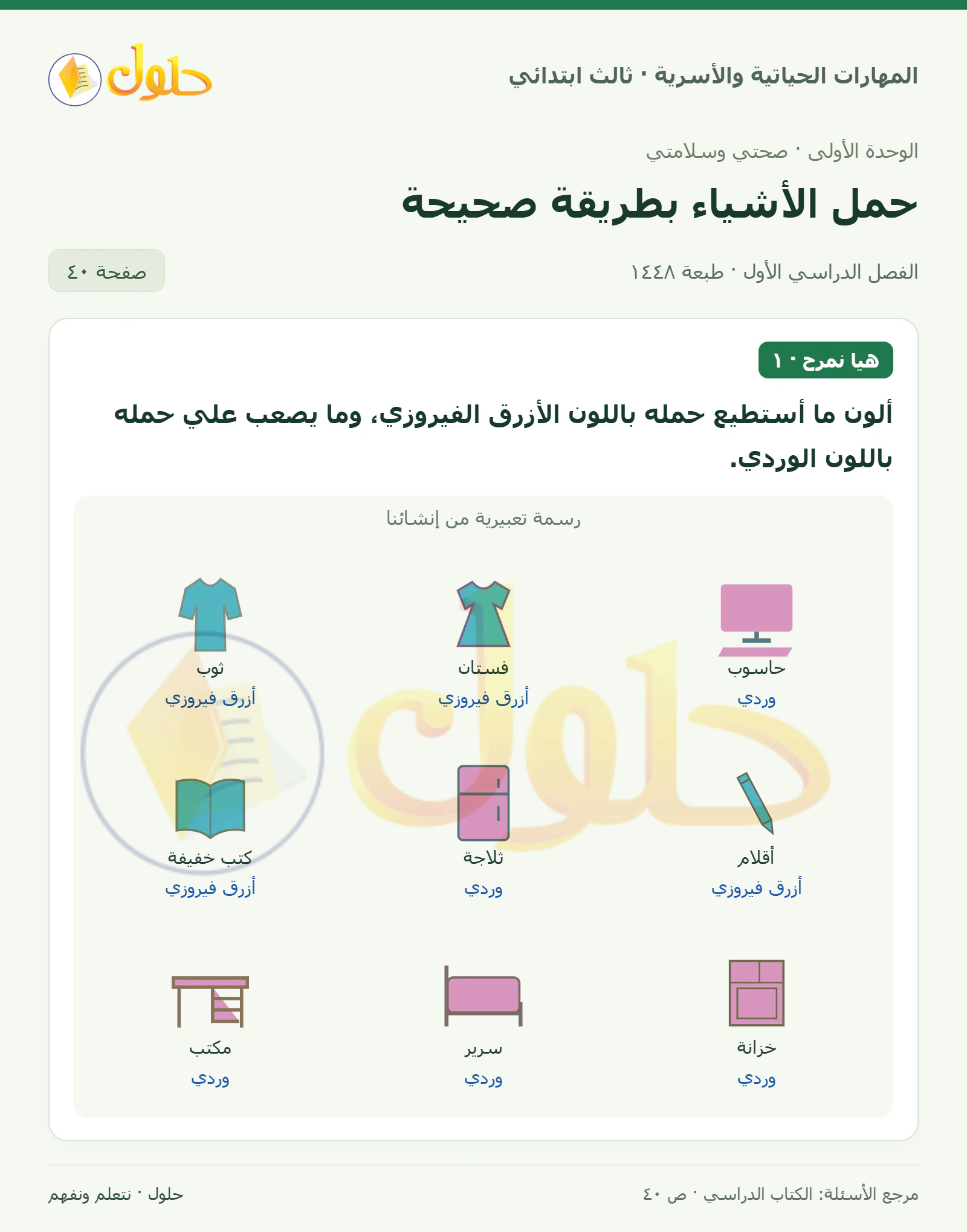 المهارات الحياتية والأسرية ثالث ابتدائي، صفحة ٤٠، الجزء ١