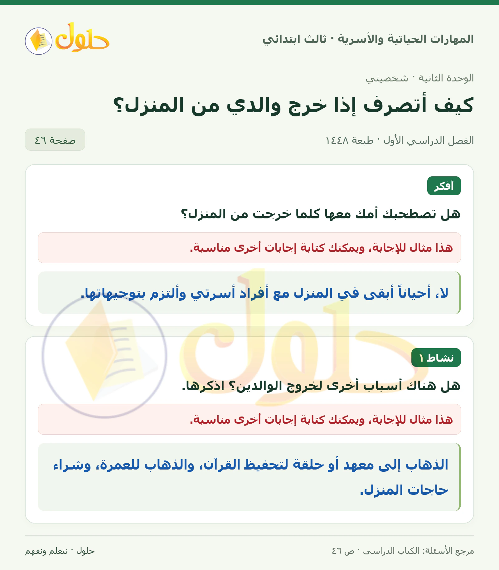 المهارات الحياتية والأسرية ثالث ابتدائي، صفحة ٤٦، الجزء ١
