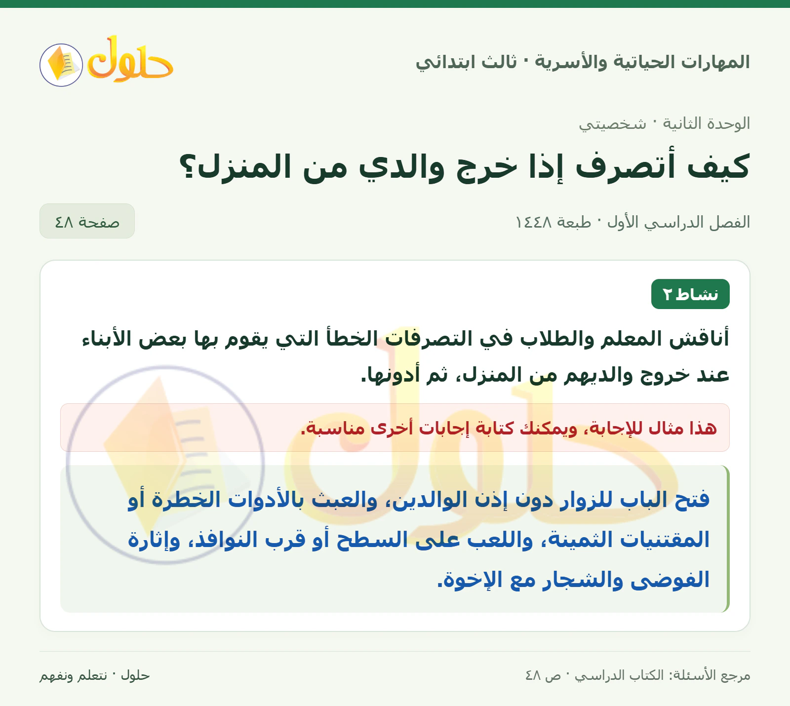 المهارات الحياتية والأسرية ثالث ابتدائي، صفحة ٤٨، الجزء ١