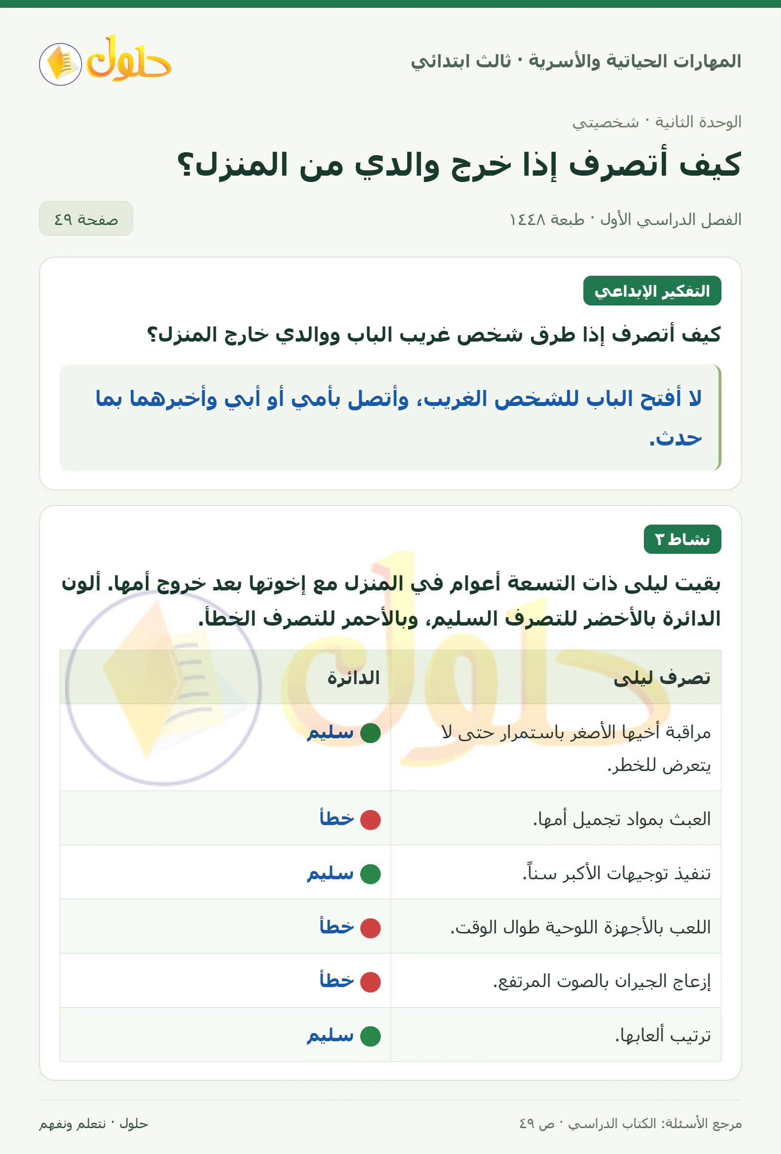 المهارات الحياتية والأسرية ثالث ابتدائي، صفحة ٤٩، الجزء ١