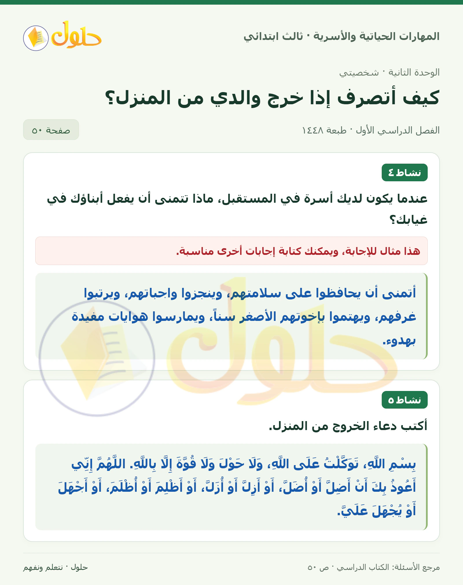 المهارات الحياتية والأسرية ثالث ابتدائي، صفحة ٥٠، الجزء ١