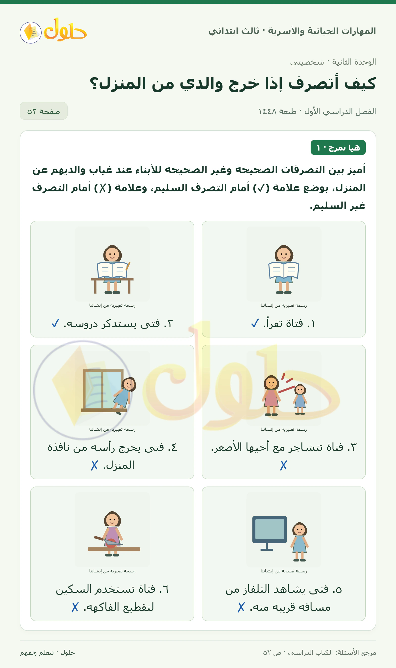 المهارات الحياتية والأسرية ثالث ابتدائي، صفحة ٥٢، الجزء ١