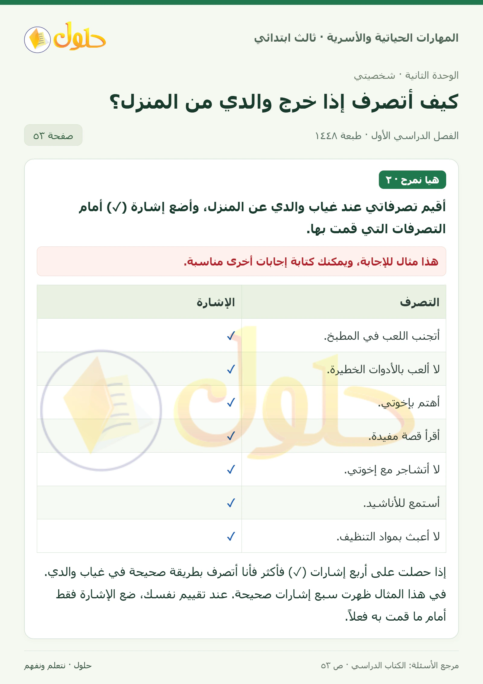 المهارات الحياتية والأسرية ثالث ابتدائي، صفحة ٥٣، الجزء ١
