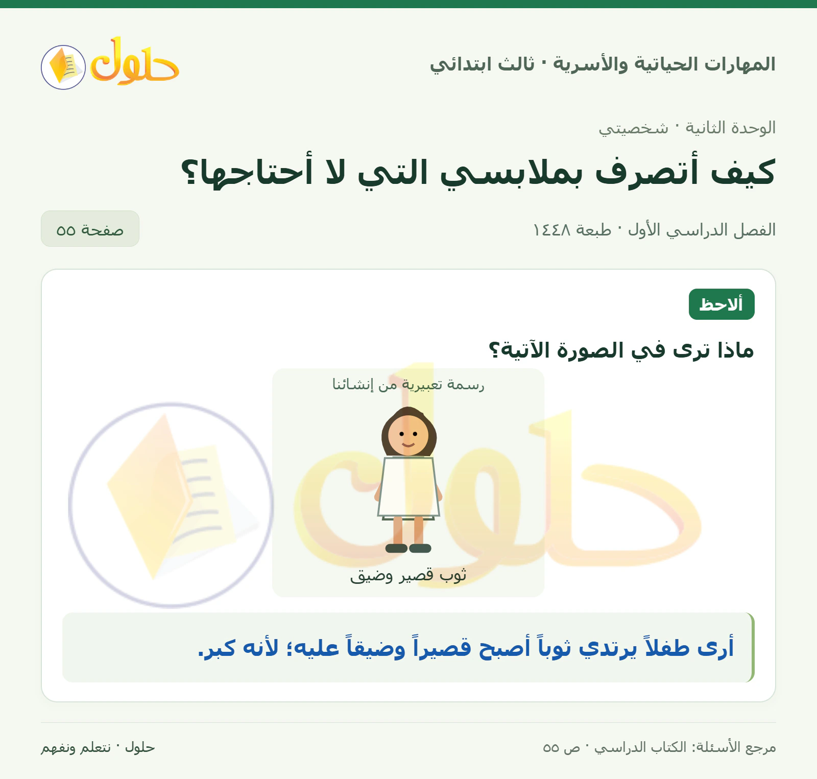 المهارات الحياتية والأسرية ثالث ابتدائي، صفحة ٥٥، الجزء ١