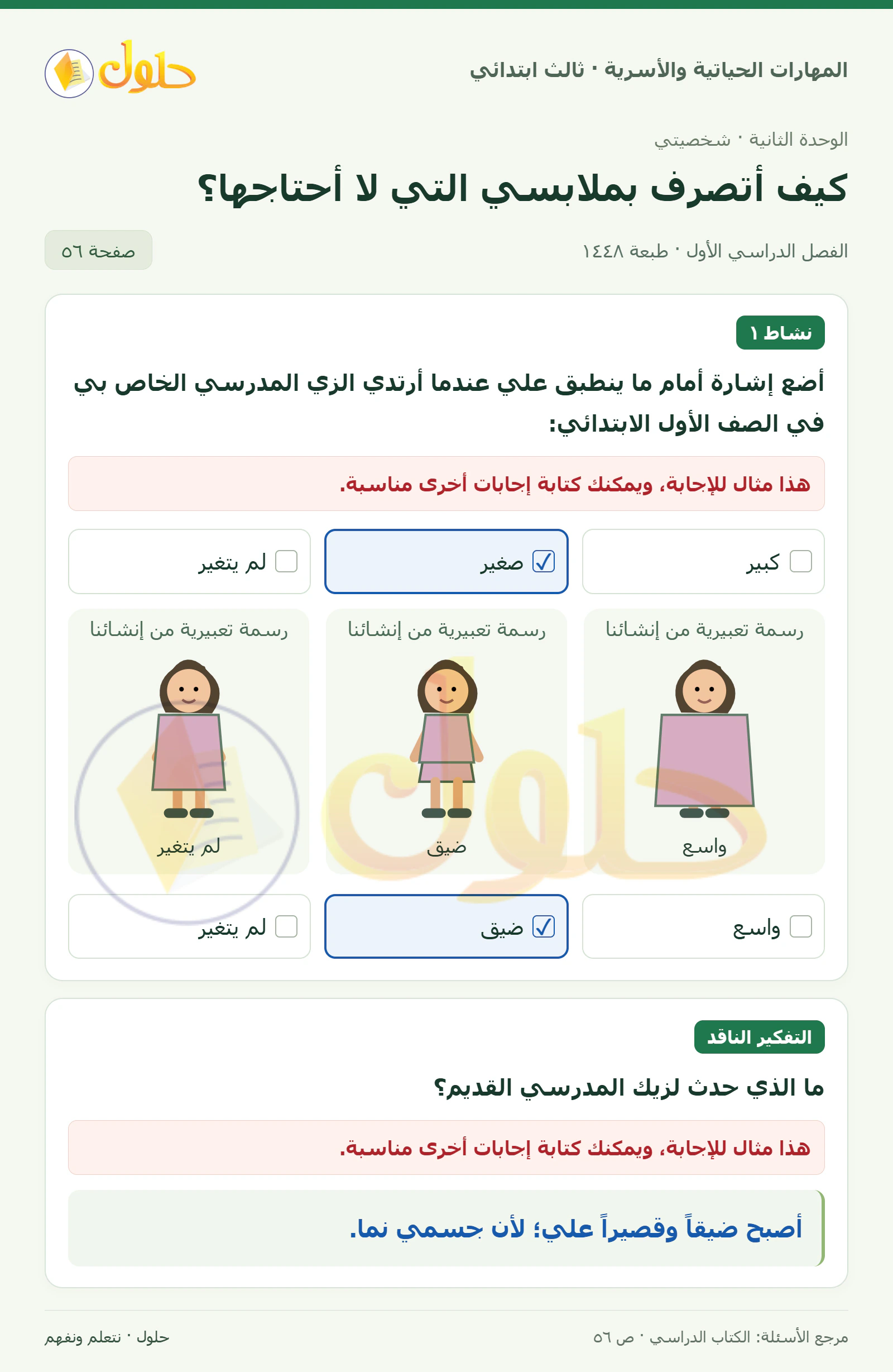 المهارات الحياتية والأسرية ثالث ابتدائي، صفحة ٥٦، الجزء ١