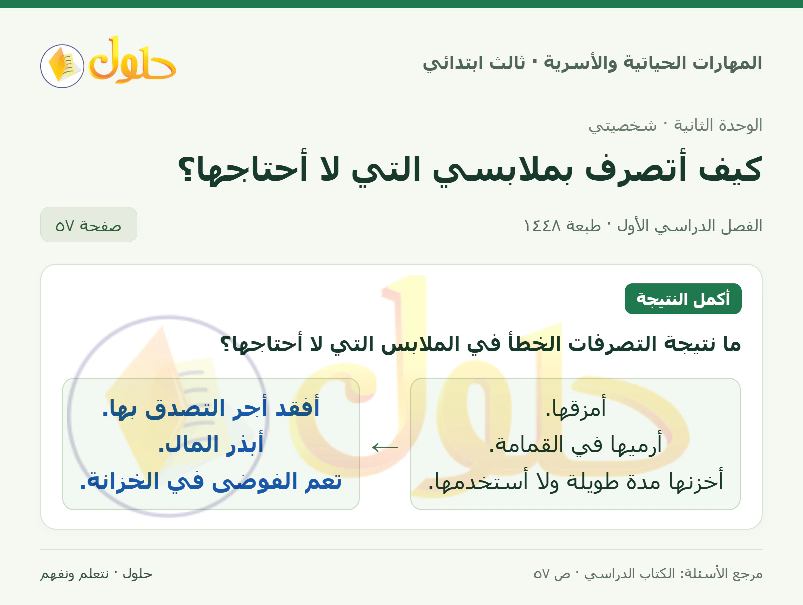 المهارات الحياتية والأسرية ثالث ابتدائي، صفحة ٥٧، الجزء ١
