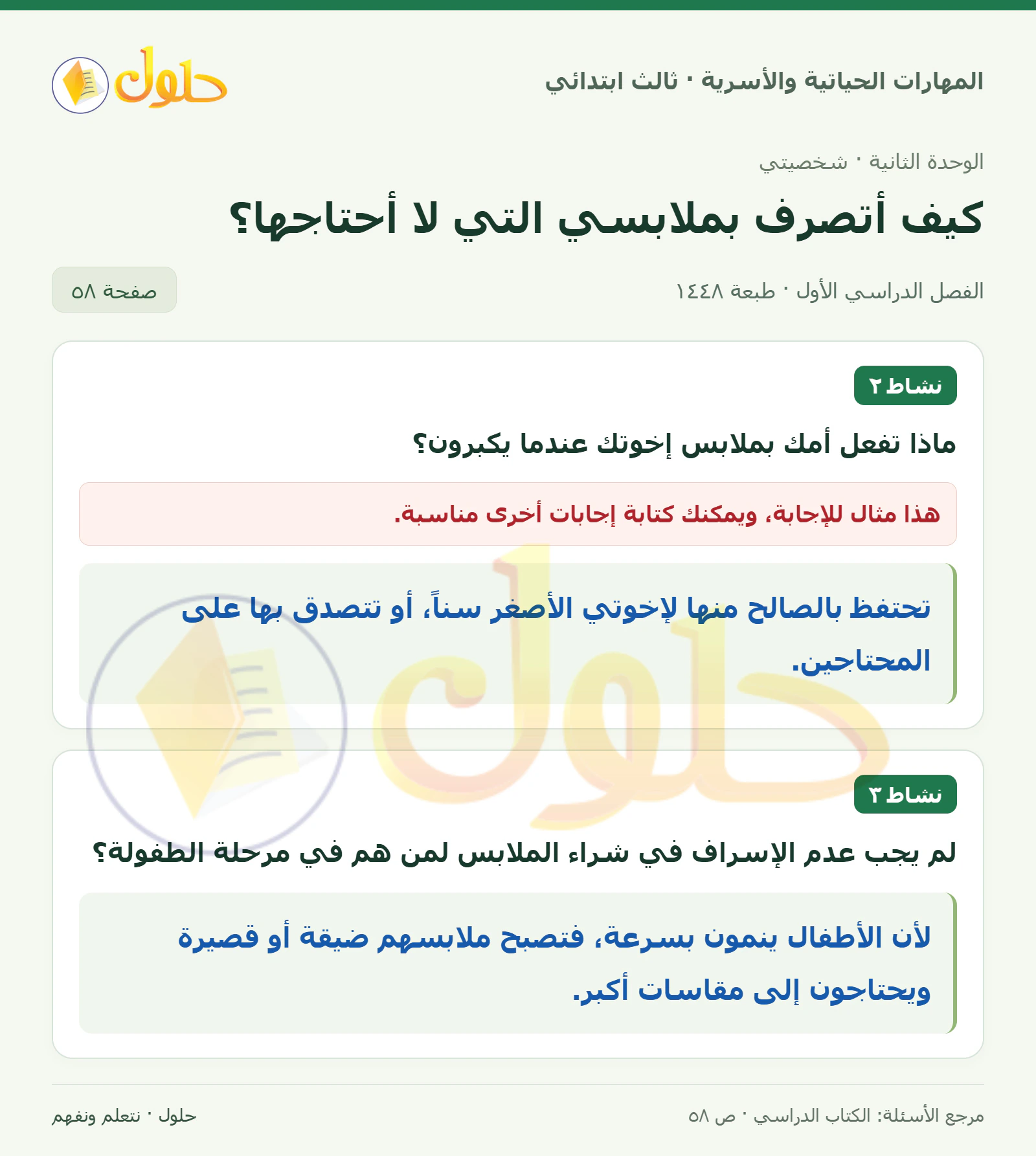 المهارات الحياتية والأسرية ثالث ابتدائي، صفحة ٥٨، الجزء ١
