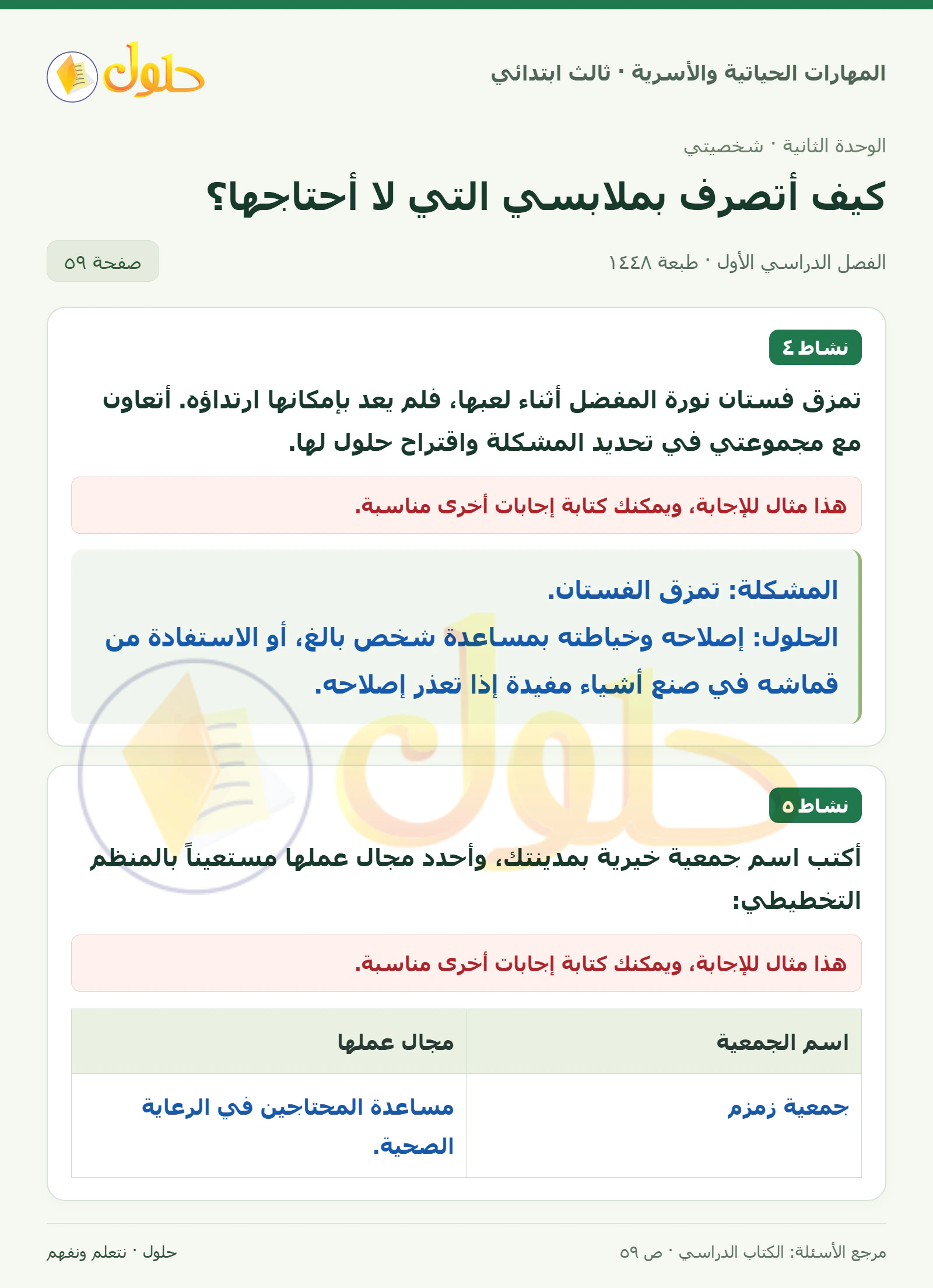 المهارات الحياتية والأسرية ثالث ابتدائي، صفحة ٥٩، الجزء ١