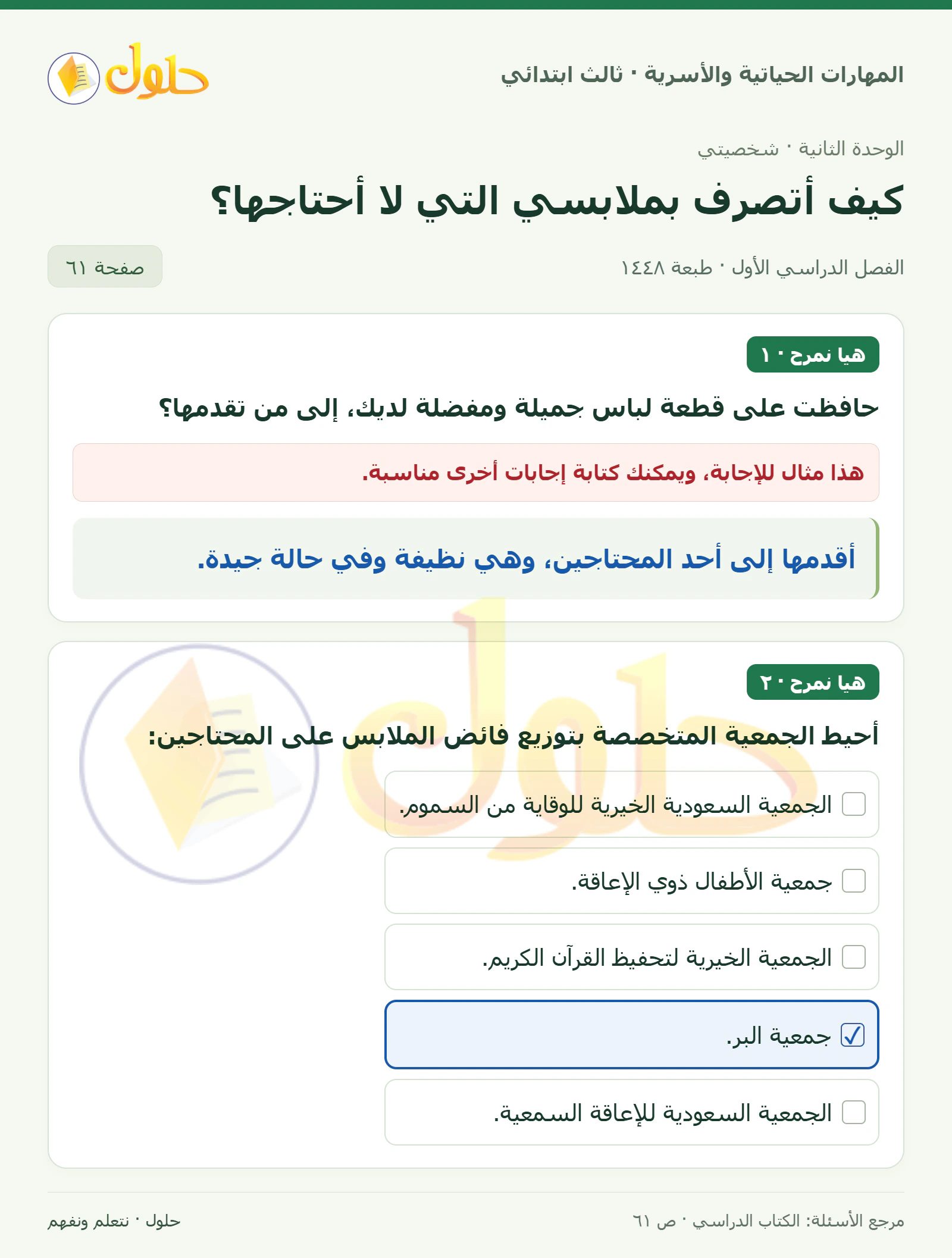 المهارات الحياتية والأسرية ثالث ابتدائي، صفحة ٦١، الجزء ١