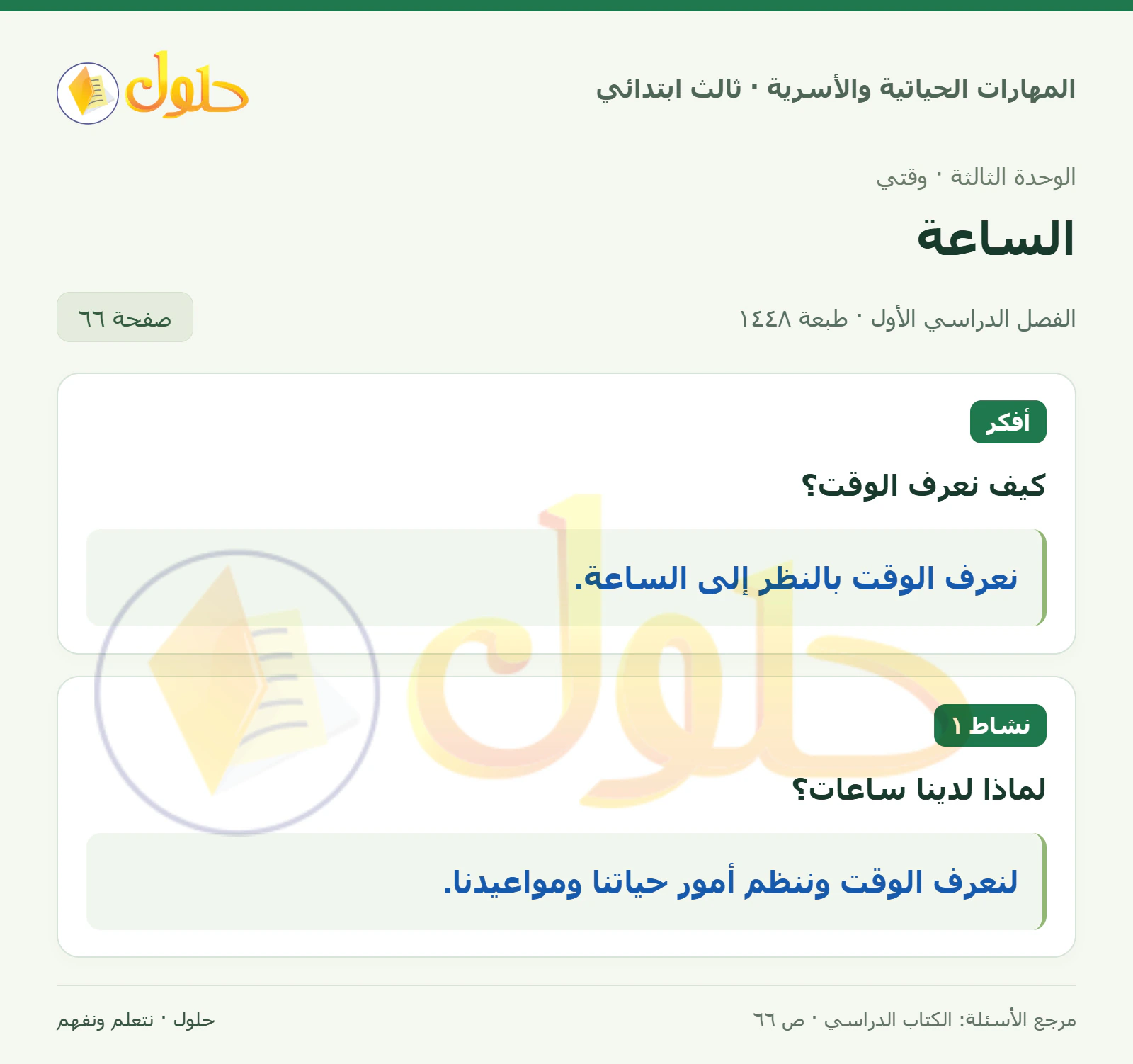المهارات الحياتية والأسرية ثالث ابتدائي، صفحة ٦٦، الجزء ١