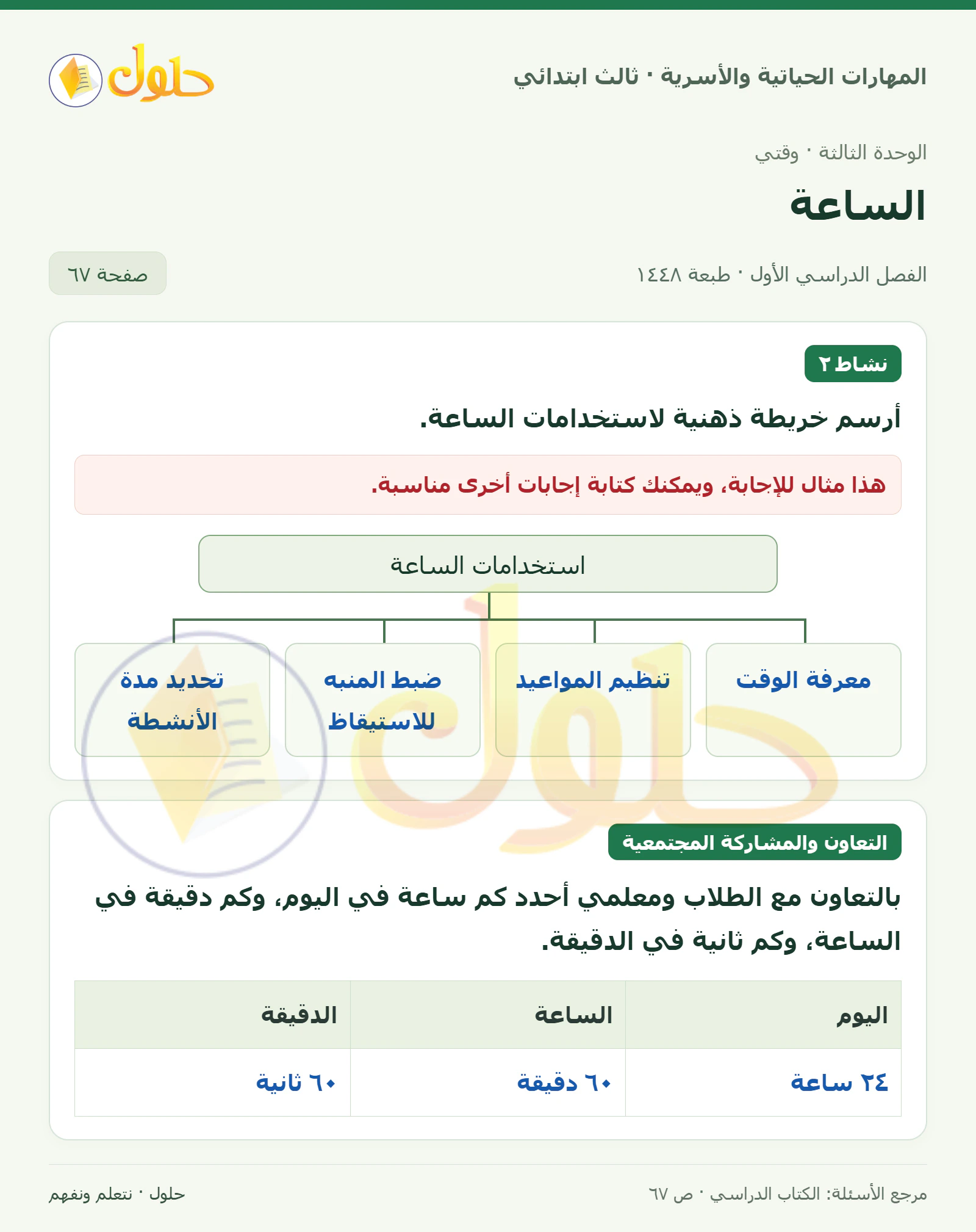 المهارات الحياتية والأسرية ثالث ابتدائي، صفحة ٦٧، الجزء ١
