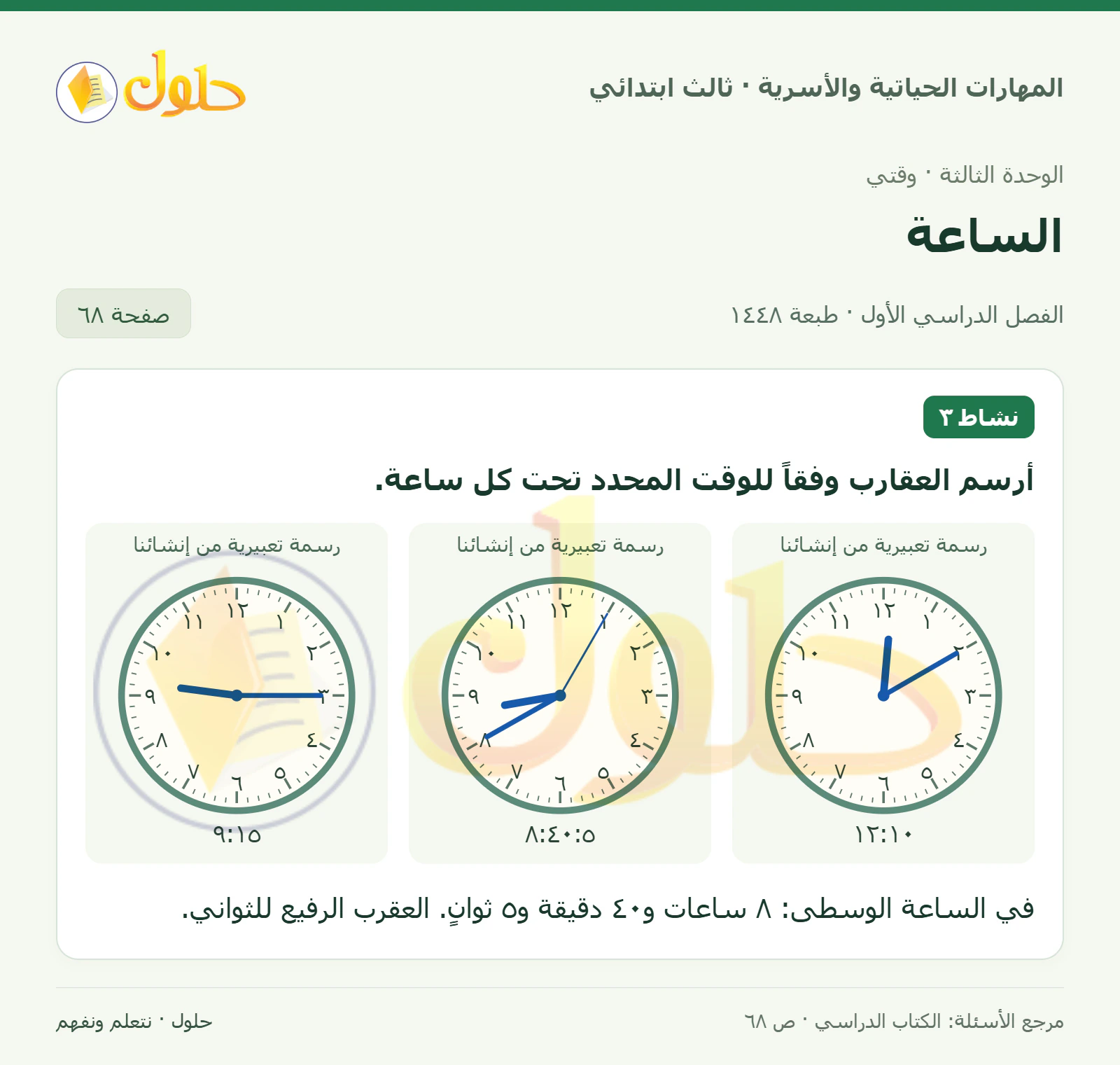 المهارات الحياتية والأسرية ثالث ابتدائي، صفحة ٦٨، الجزء ١