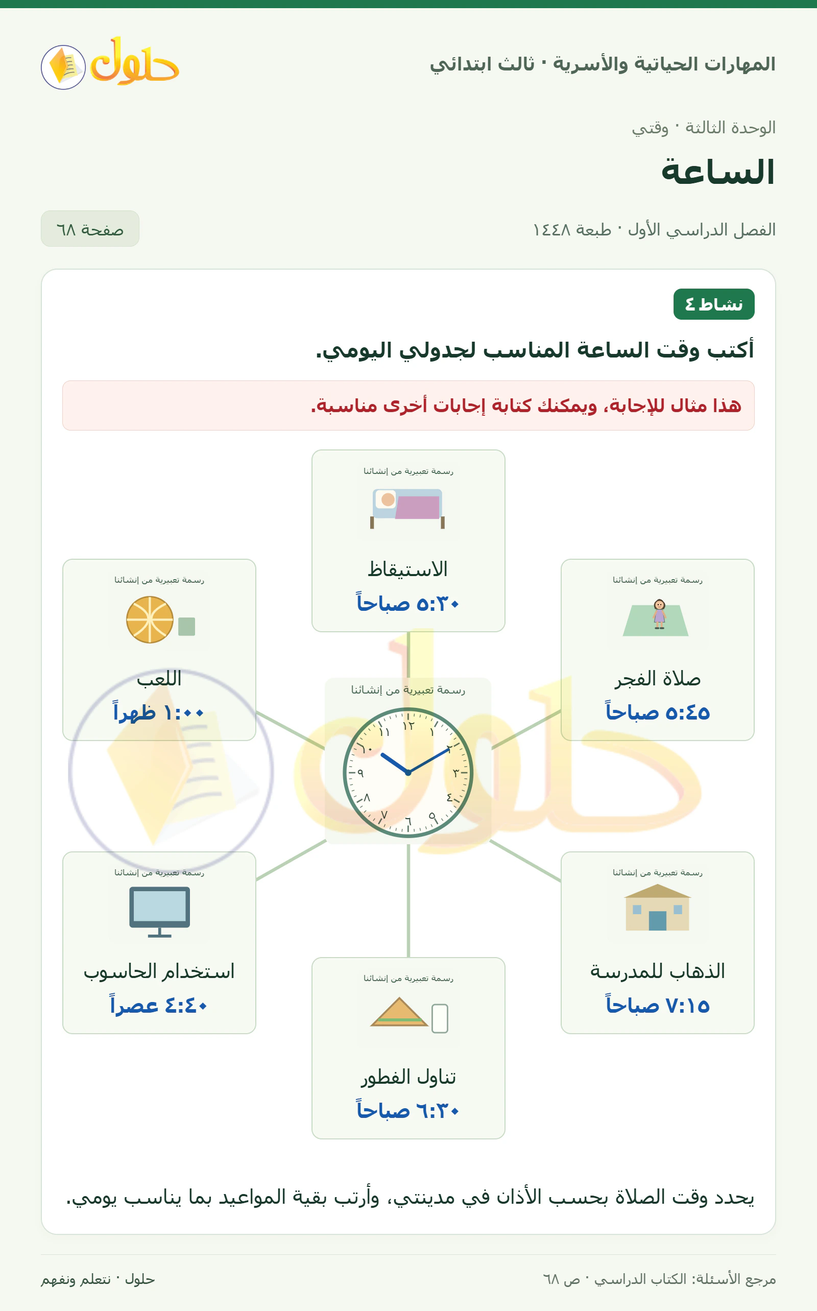 المهارات الحياتية والأسرية ثالث ابتدائي، صفحة ٦٨، الجزء ٢