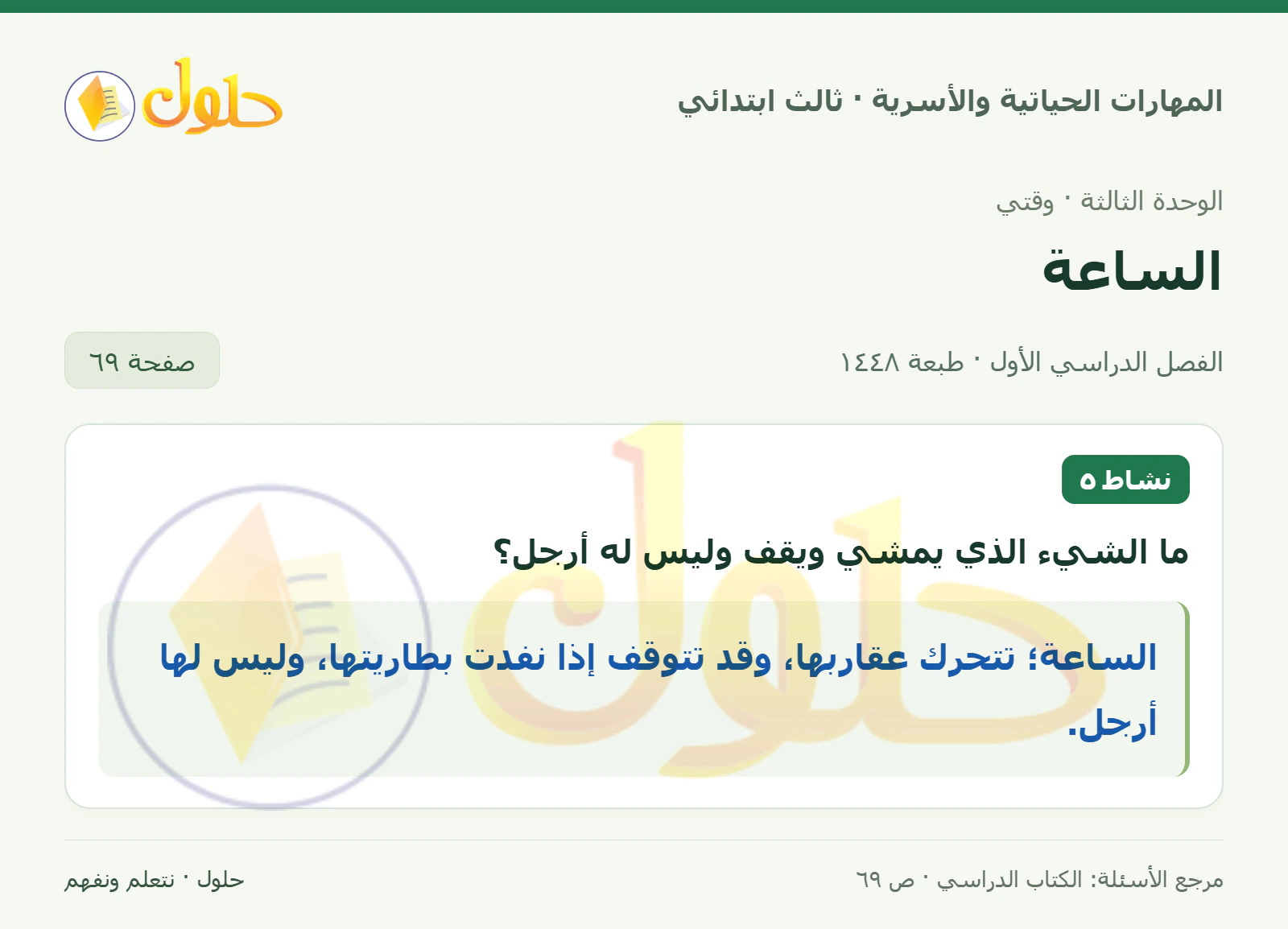المهارات الحياتية والأسرية ثالث ابتدائي، صفحة ٦٩، الجزء ١