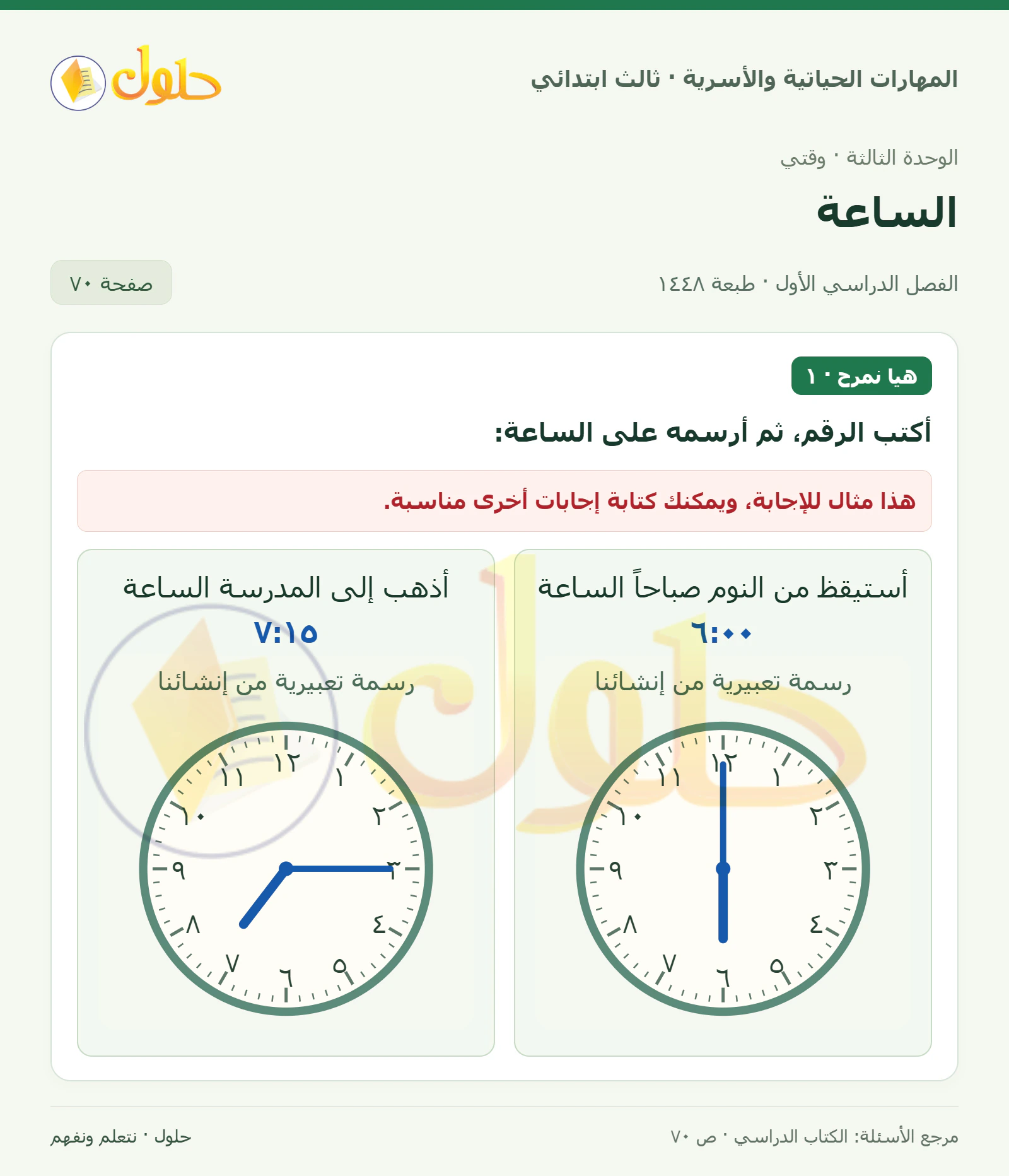 المهارات الحياتية والأسرية ثالث ابتدائي، صفحة ٧٠، الجزء ١
