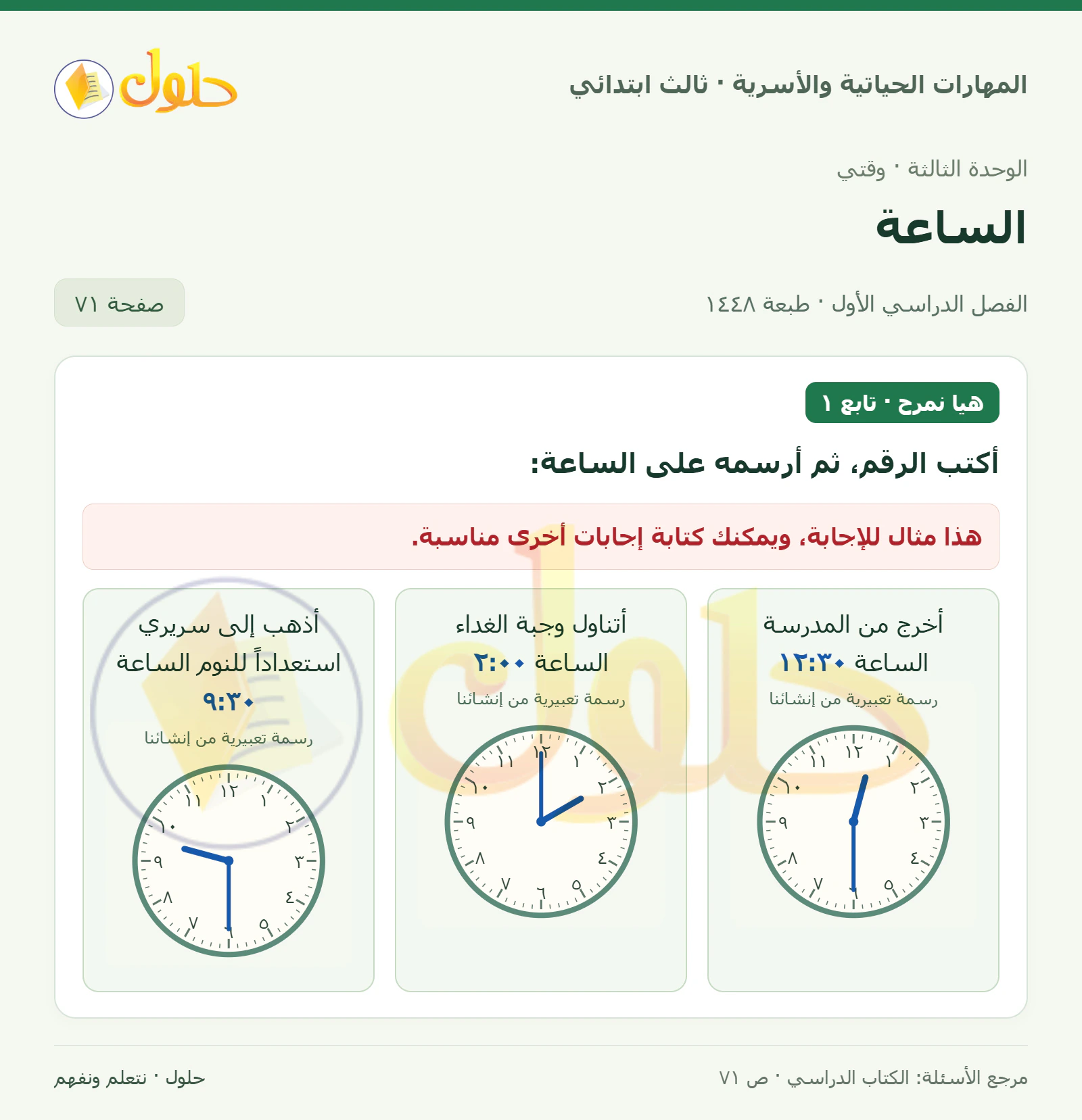 المهارات الحياتية والأسرية ثالث ابتدائي، صفحة ٧١، الجزء ١