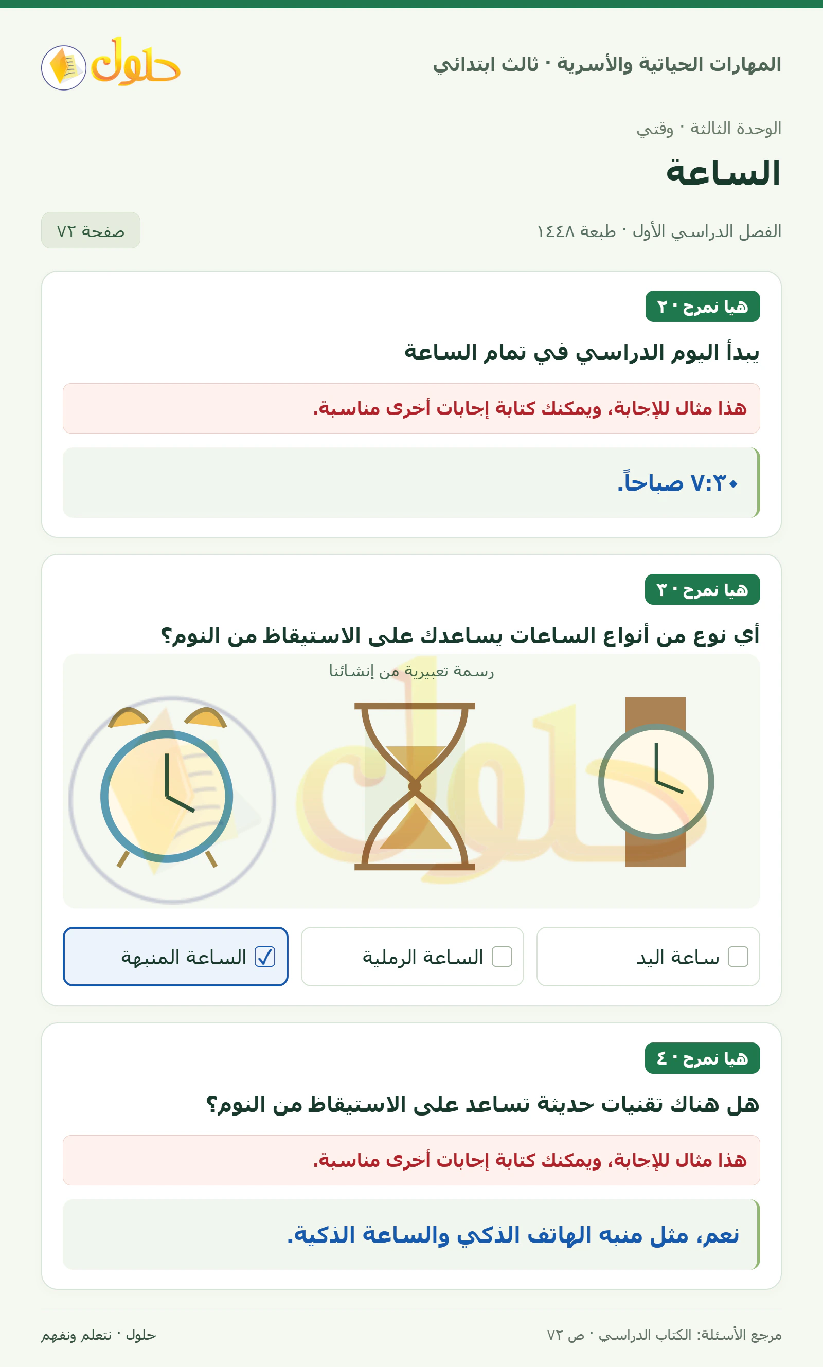 المهارات الحياتية والأسرية ثالث ابتدائي، صفحة ٧٢، الجزء ١