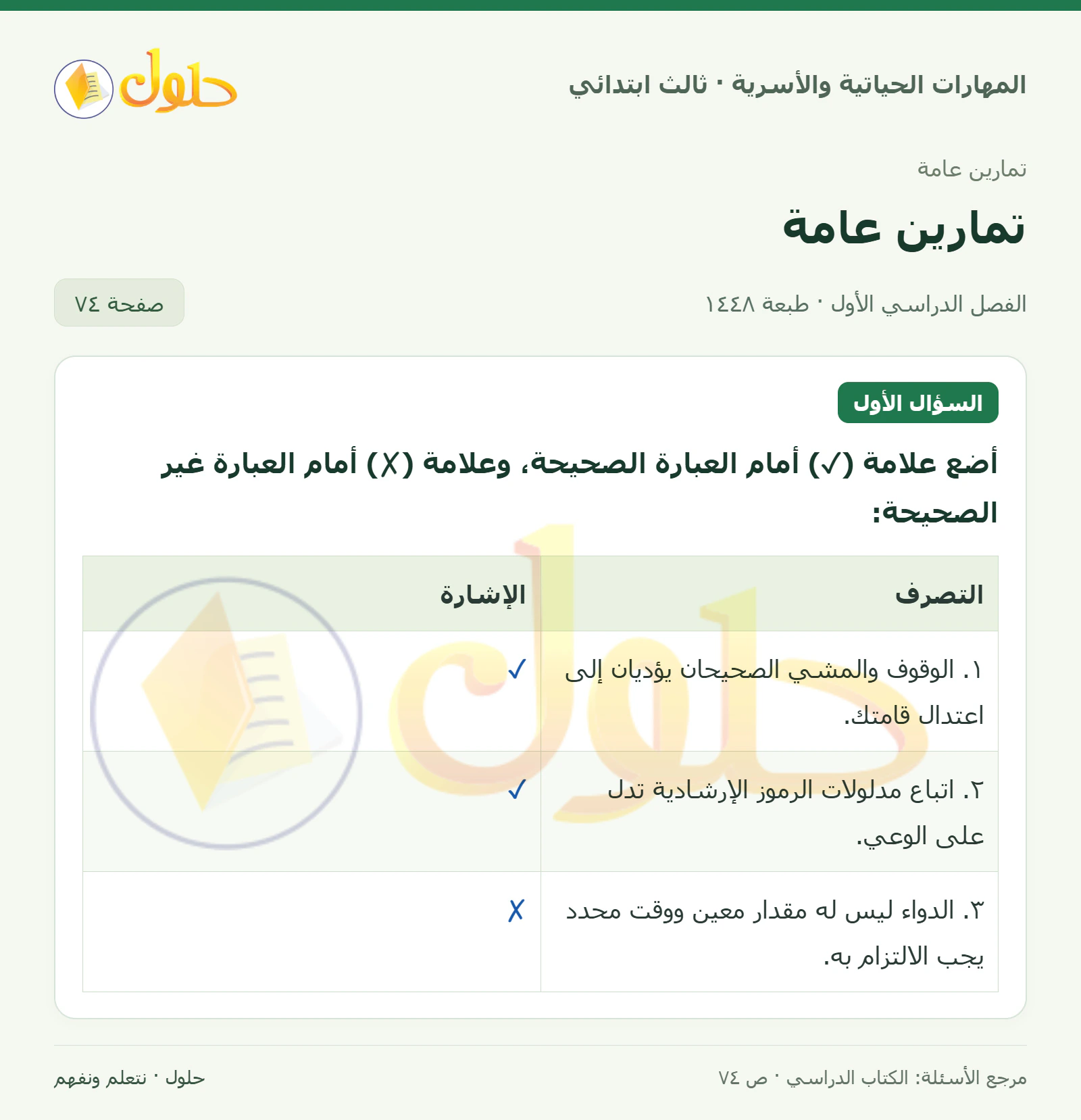 المهارات الحياتية والأسرية ثالث ابتدائي، صفحة ٧٤، الجزء ١
