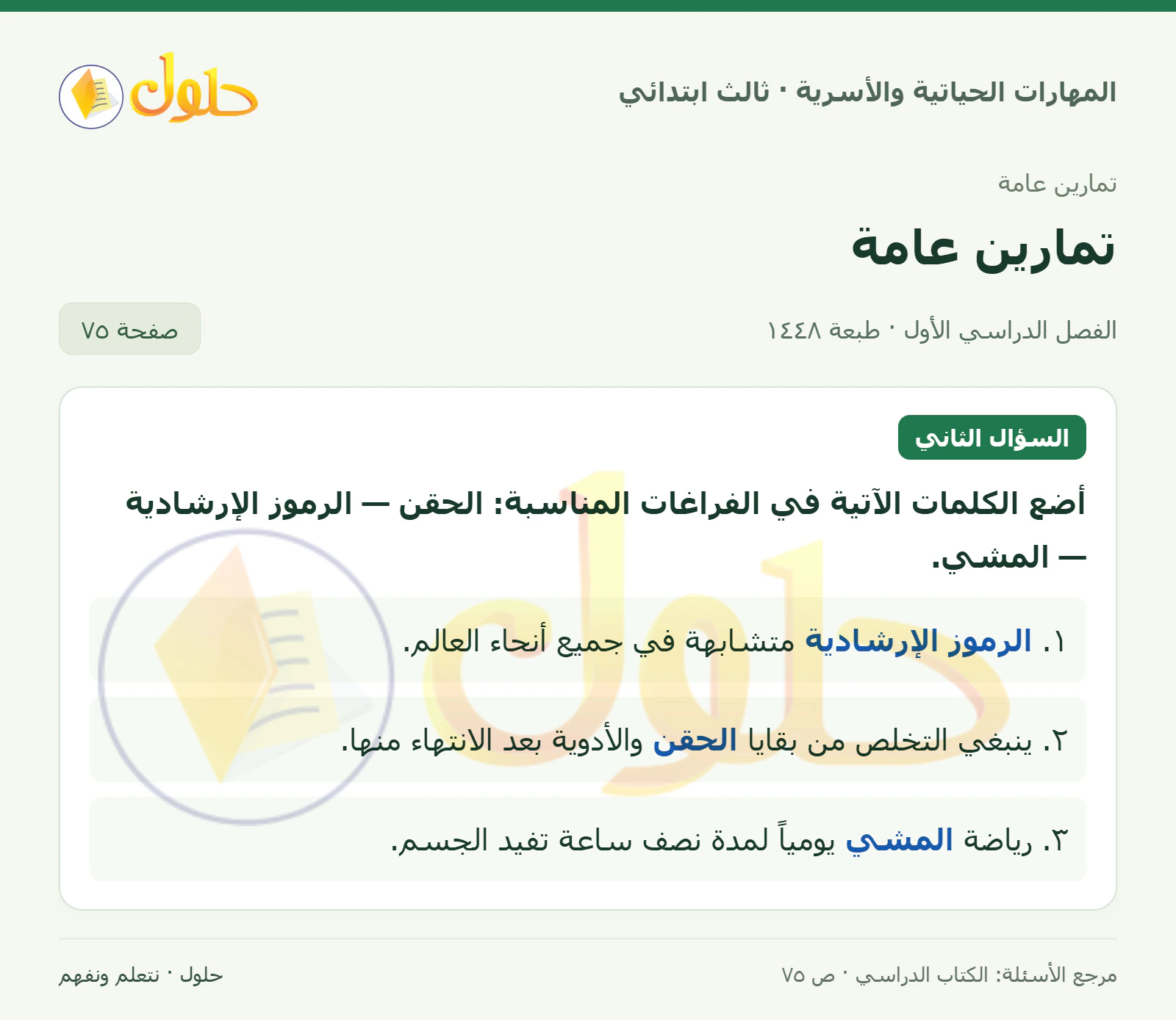 المهارات الحياتية والأسرية ثالث ابتدائي، صفحة ٧٥، الجزء ١