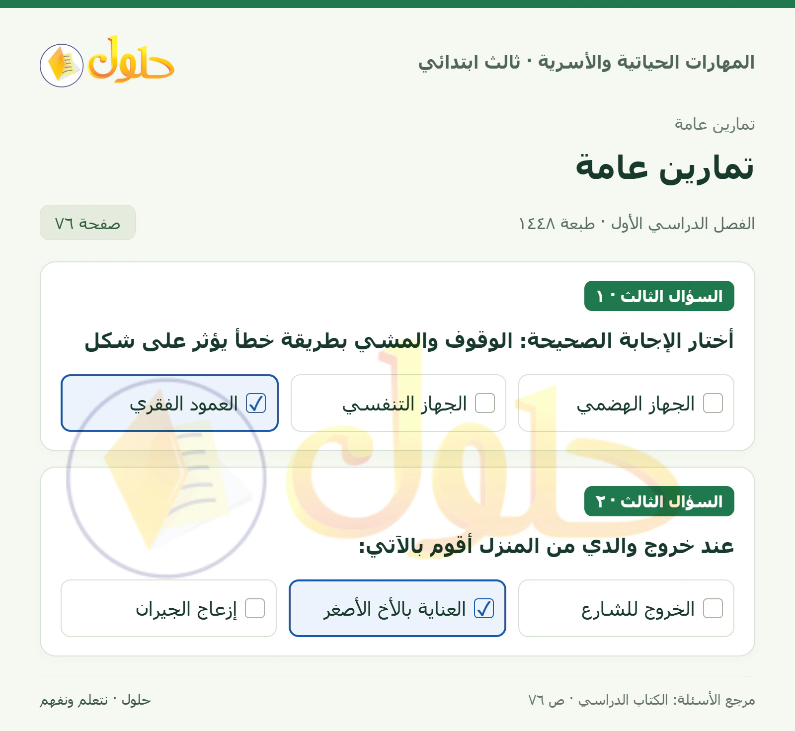 المهارات الحياتية والأسرية ثالث ابتدائي، صفحة ٧٦، الجزء ١