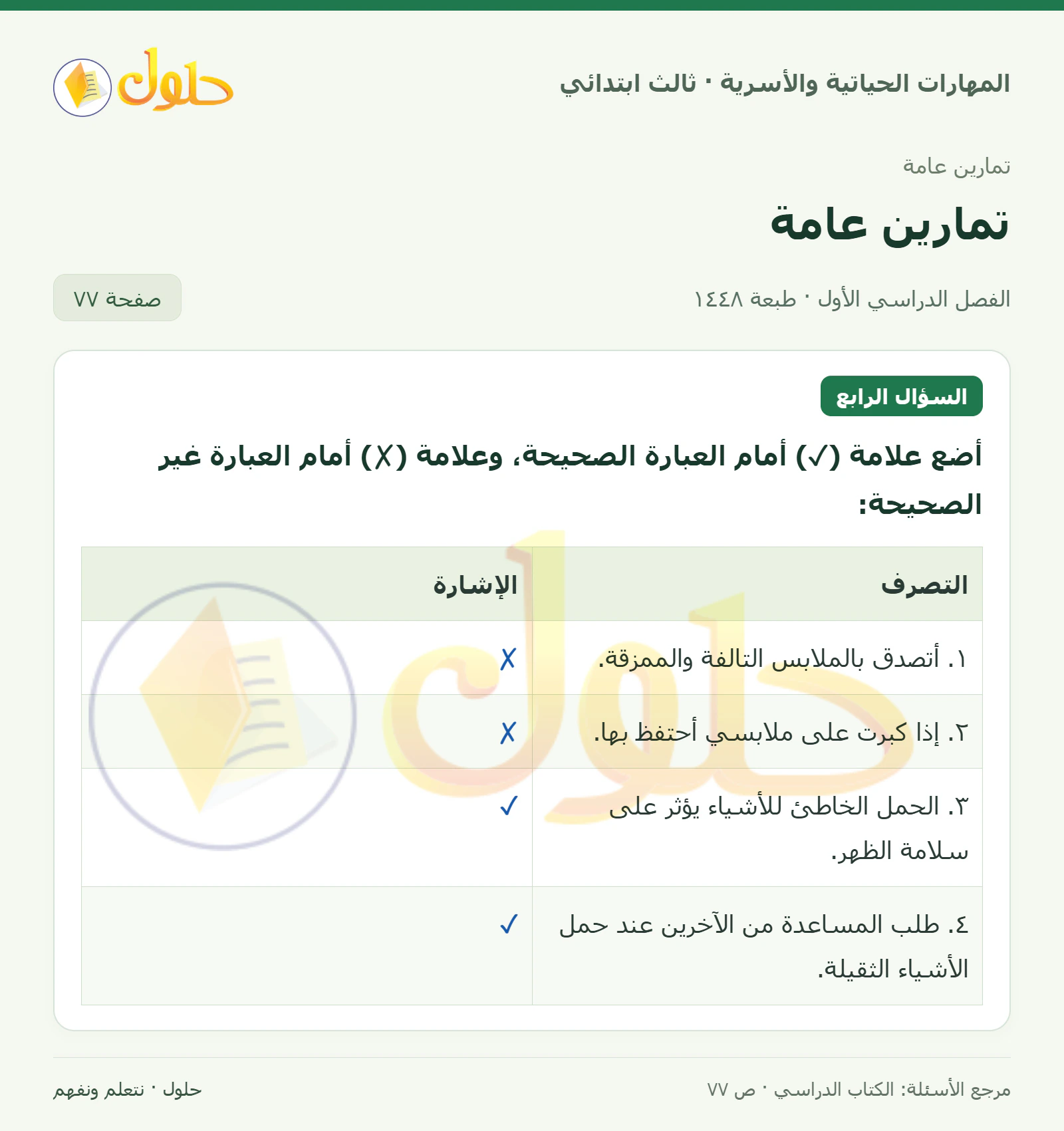 المهارات الحياتية والأسرية ثالث ابتدائي، صفحة ٧٧، الجزء ١