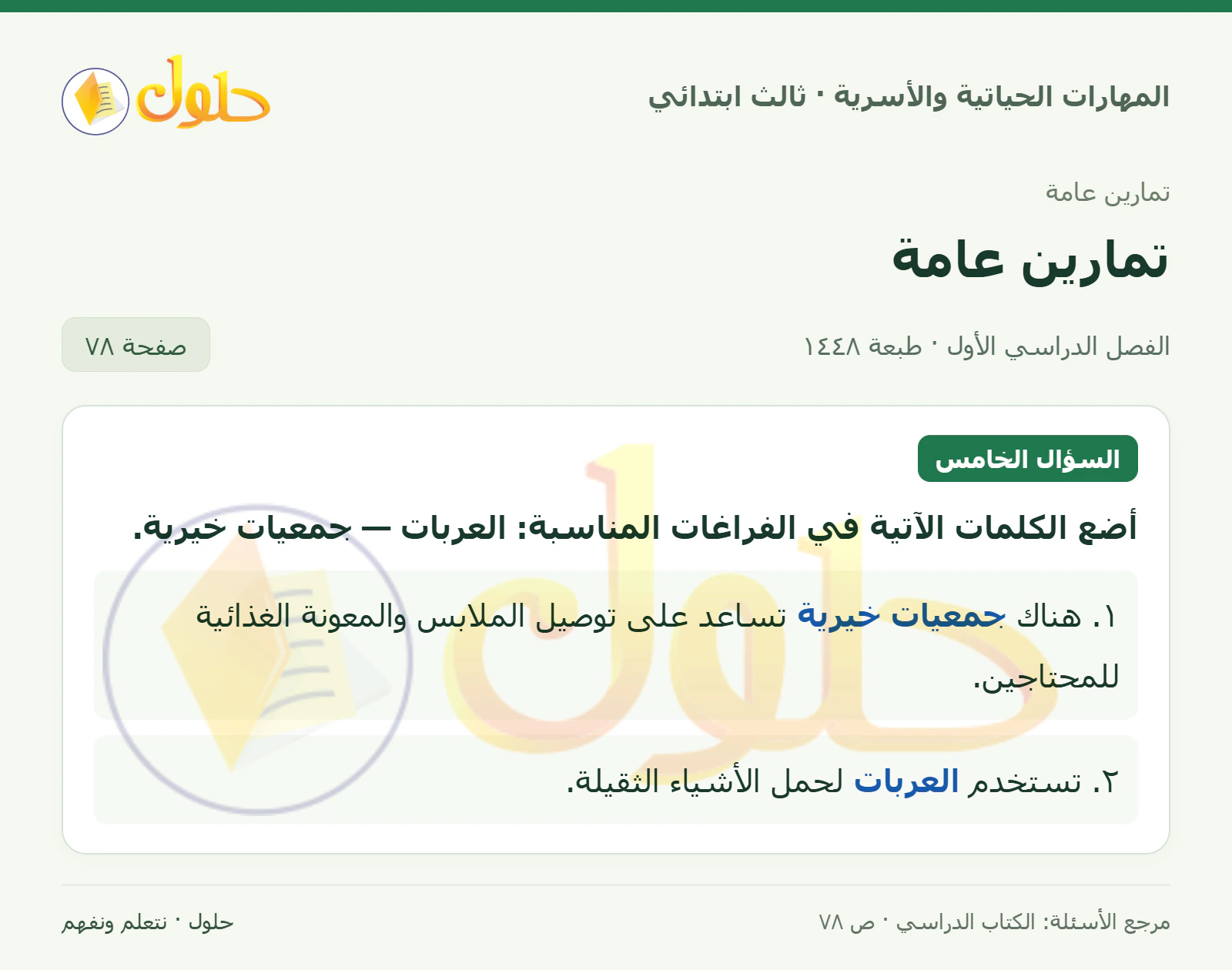 المهارات الحياتية والأسرية ثالث ابتدائي، صفحة ٧٨، الجزء ١