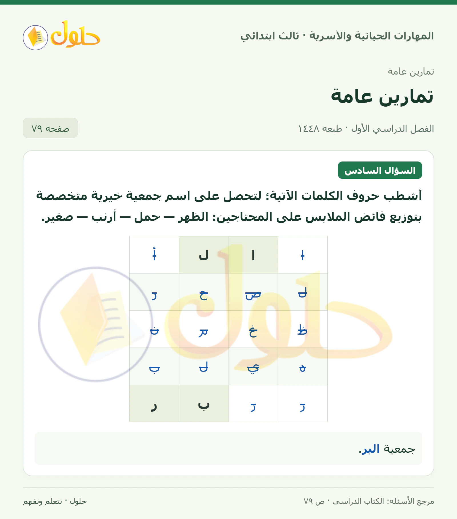 المهارات الحياتية والأسرية ثالث ابتدائي، صفحة ٧٩، الجزء ١
