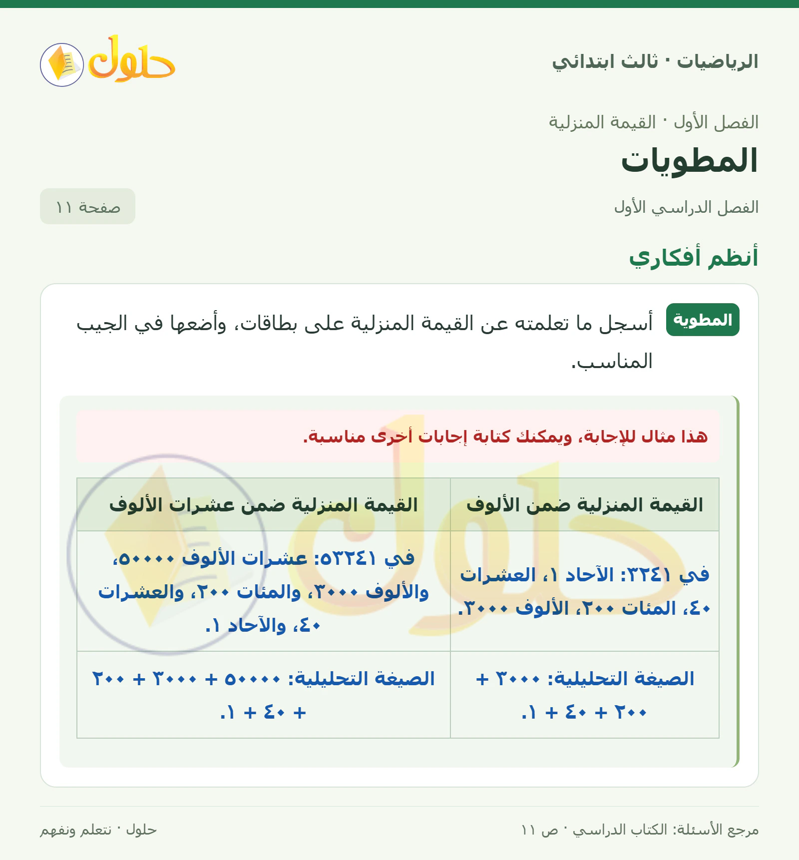 حل الرياضيات للصف الثالث الابتدائي، الفصل الدراسي الأول، المطويات، صفحة ١١، الجزء ١