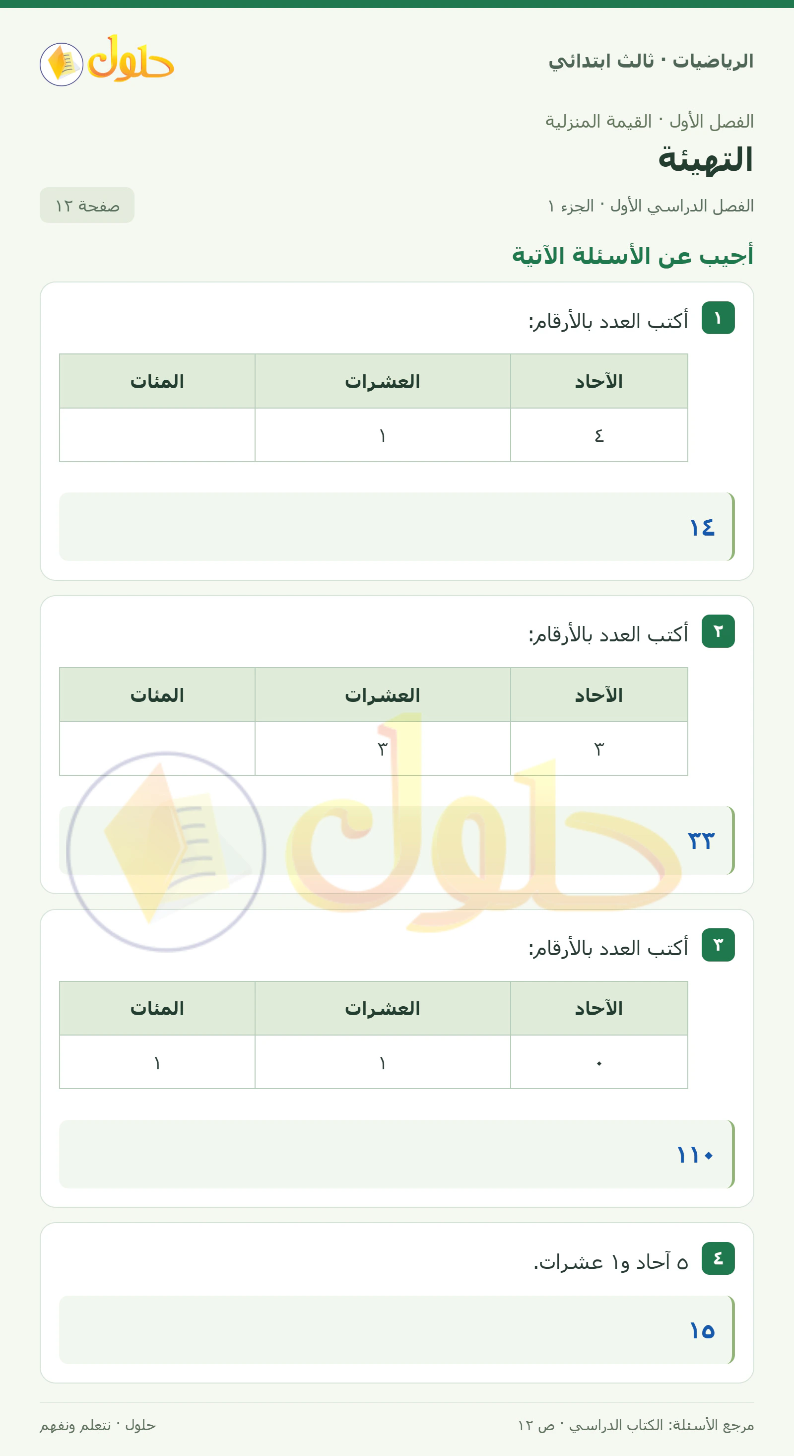 حل الرياضيات للصف الثالث الابتدائي، الفصل الدراسي الأول، التهيئة، صفحة ١٢، الجزء ١