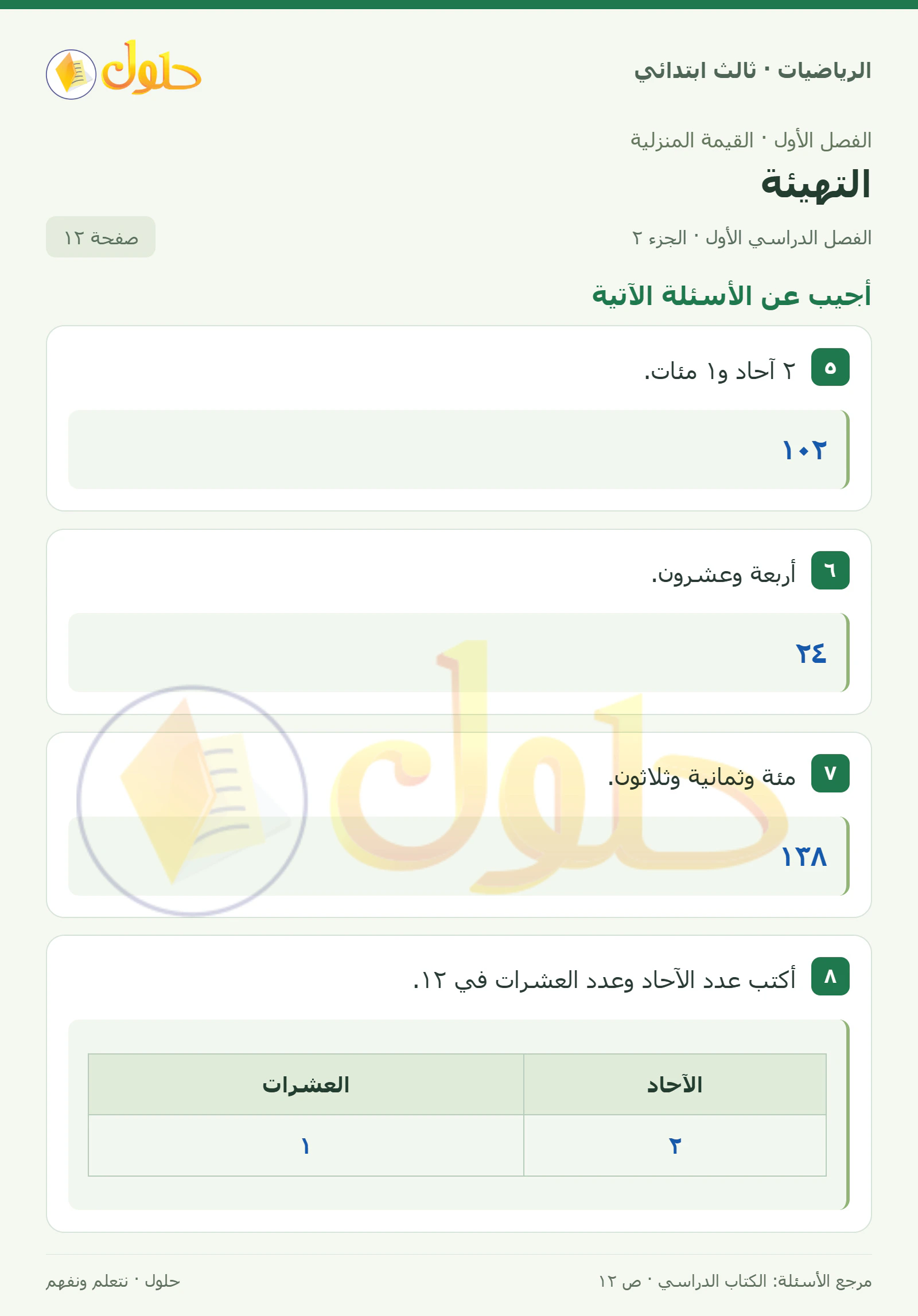 حل الرياضيات للصف الثالث الابتدائي، الفصل الدراسي الأول، التهيئة، صفحة ١٢، الجزء ٢