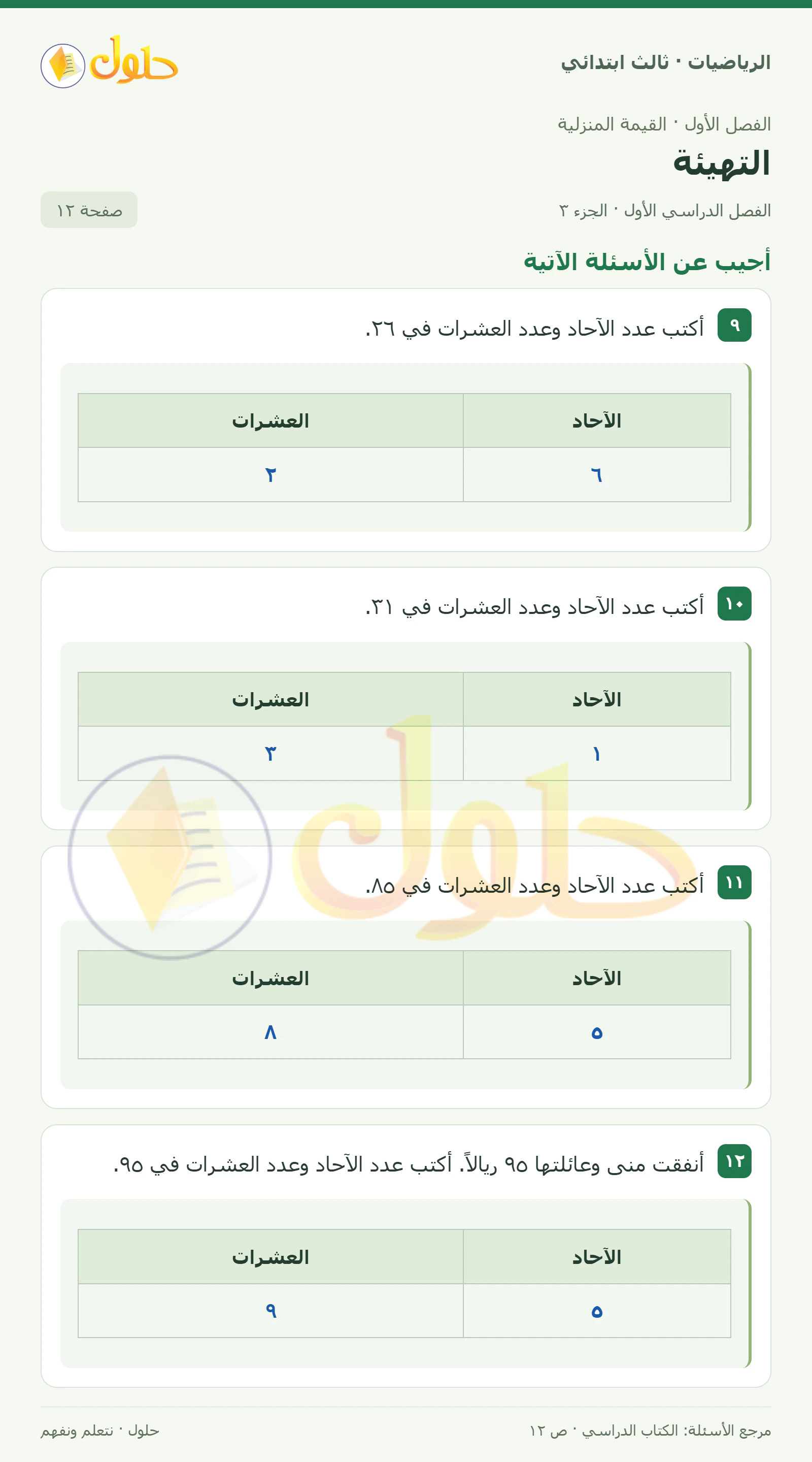 حل الرياضيات للصف الثالث الابتدائي، الفصل الدراسي الأول، التهيئة، صفحة ١٢، الجزء ٣