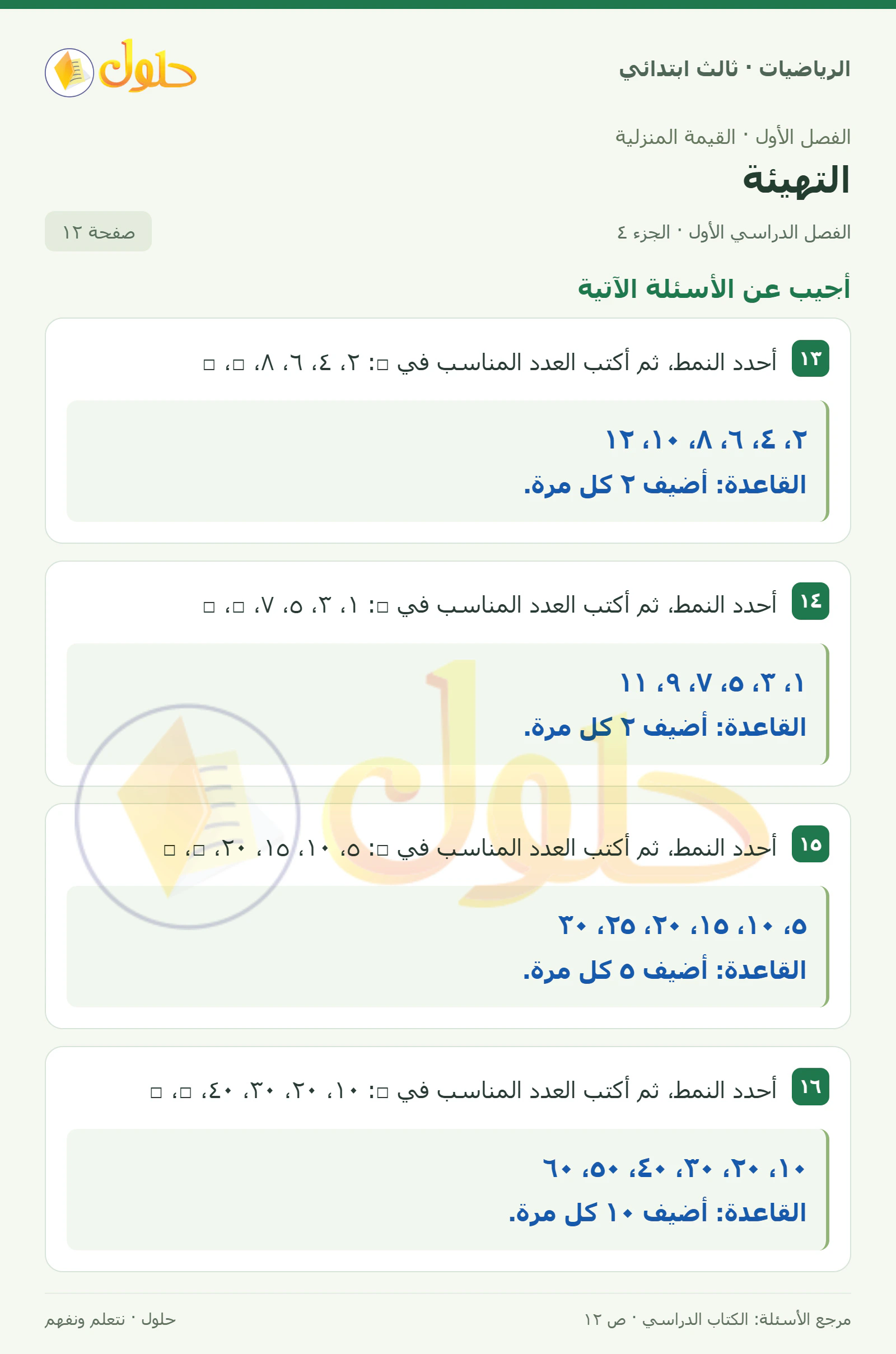 حل الرياضيات للصف الثالث الابتدائي، الفصل الدراسي الأول، التهيئة، صفحة ١٢، الجزء ٤