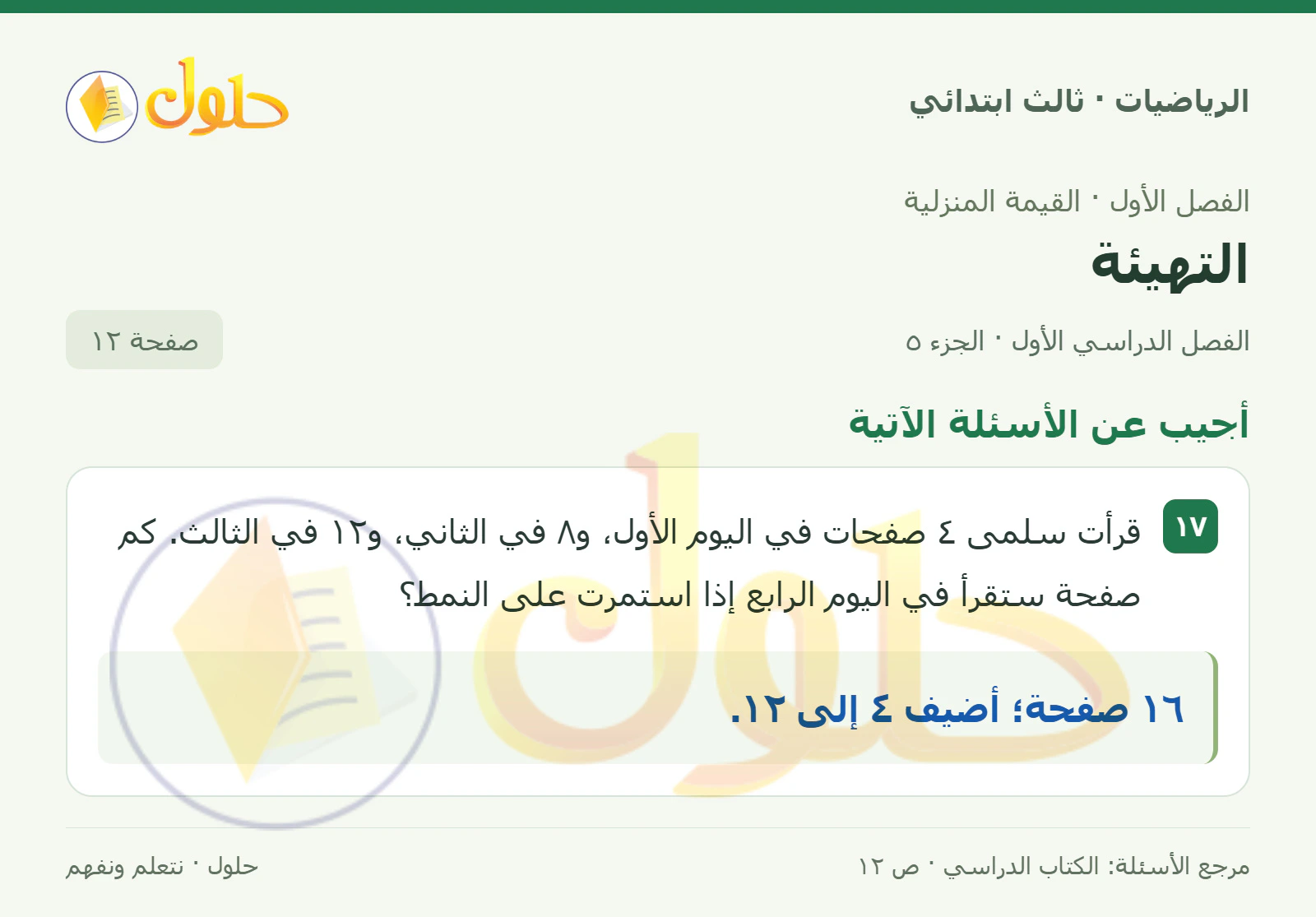 حل الرياضيات للصف الثالث الابتدائي، الفصل الدراسي الأول، التهيئة، صفحة ١٢، الجزء ٥