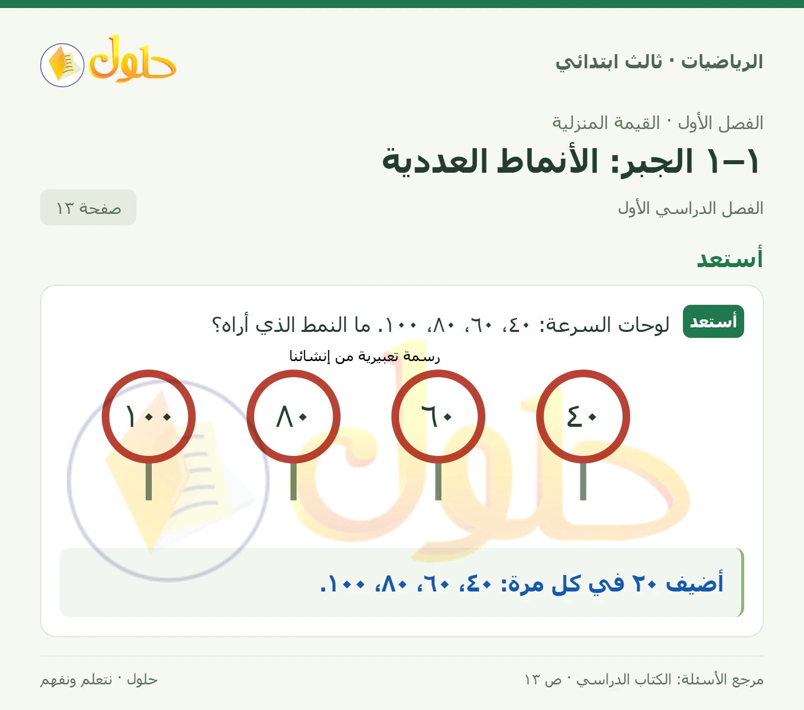 حل الرياضيات للصف الثالث الابتدائي، الفصل الدراسي الأول، ١–١ الجبر: الأنماط العددية، صفحة ١٣، الجزء ١