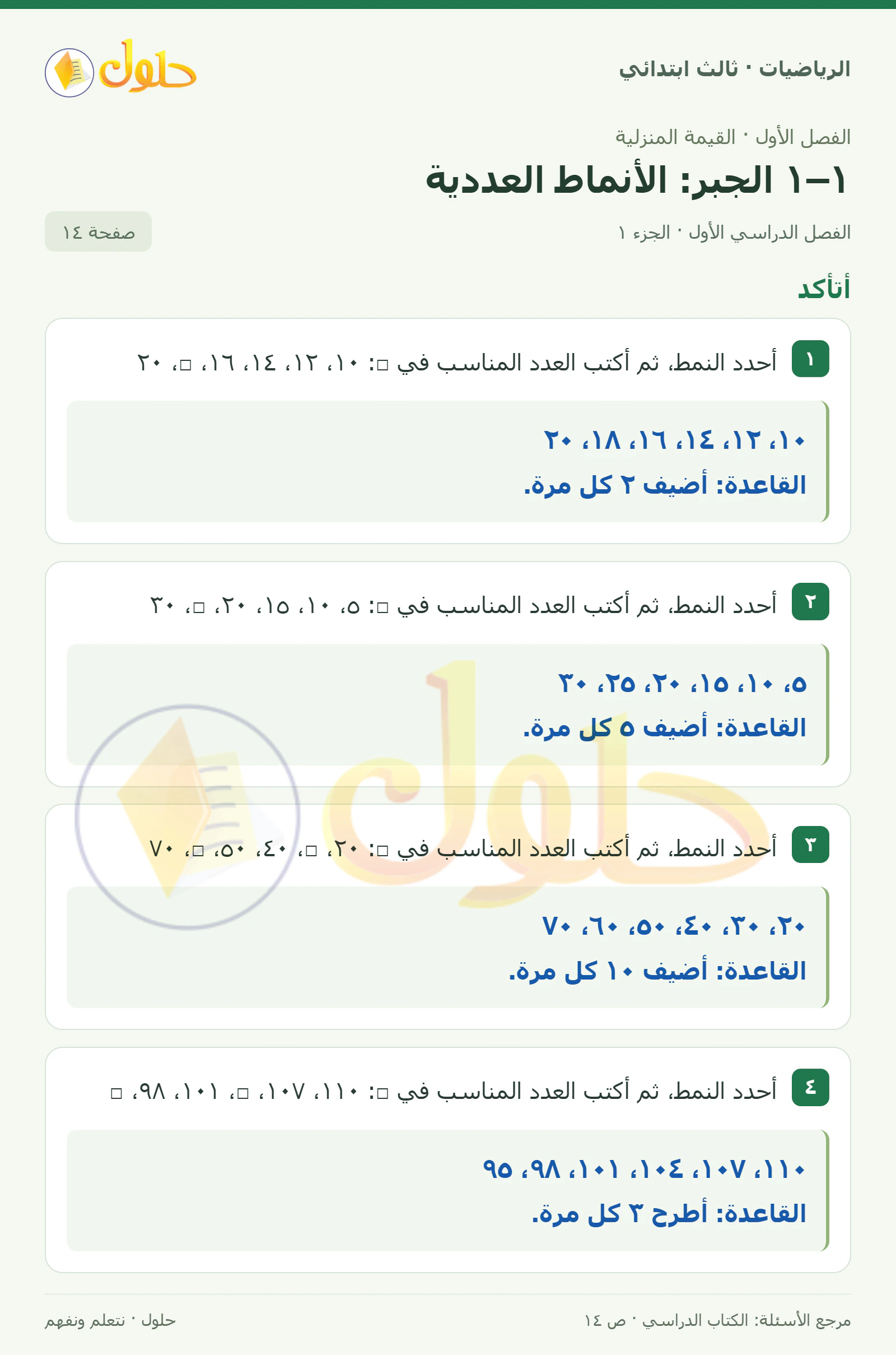 حل الرياضيات للصف الثالث الابتدائي، الفصل الدراسي الأول، ١–١ الجبر: الأنماط العددية، صفحة ١٤، الجزء ١