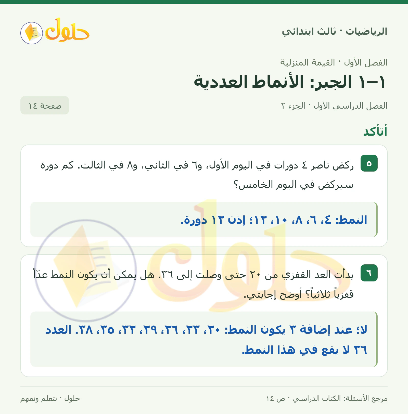 حل الرياضيات للصف الثالث الابتدائي، الفصل الدراسي الأول، ١–١ الجبر: الأنماط العددية، صفحة ١٤، الجزء ٢