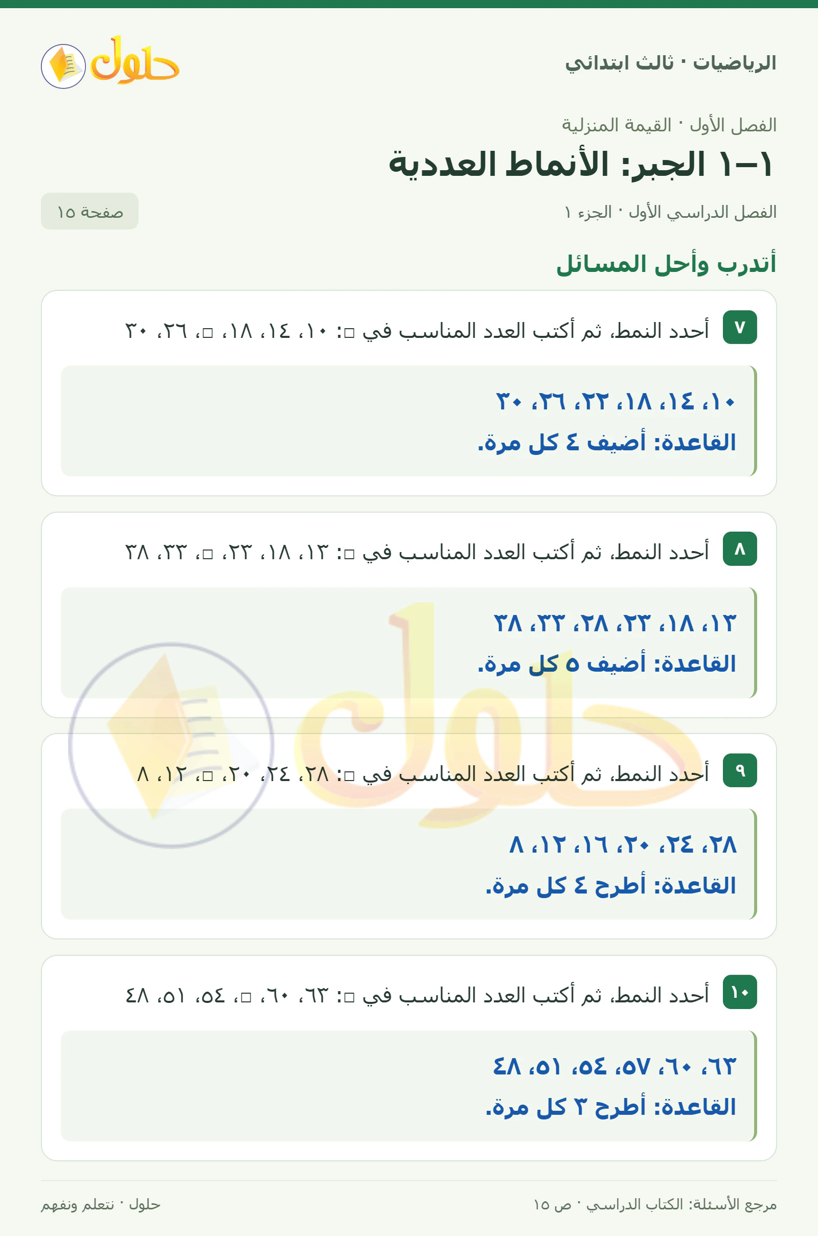حل الرياضيات للصف الثالث الابتدائي، الفصل الدراسي الأول، ١–١ الجبر: الأنماط العددية، صفحة ١٥، الجزء ١